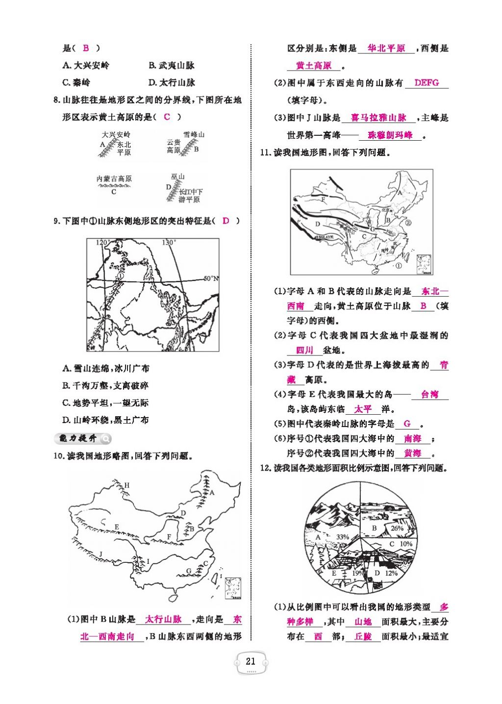 2016領(lǐng)航新課標(biāo)練習(xí)冊(cè)八年級(jí)地理上冊(cè)人教版 參考答案第25頁