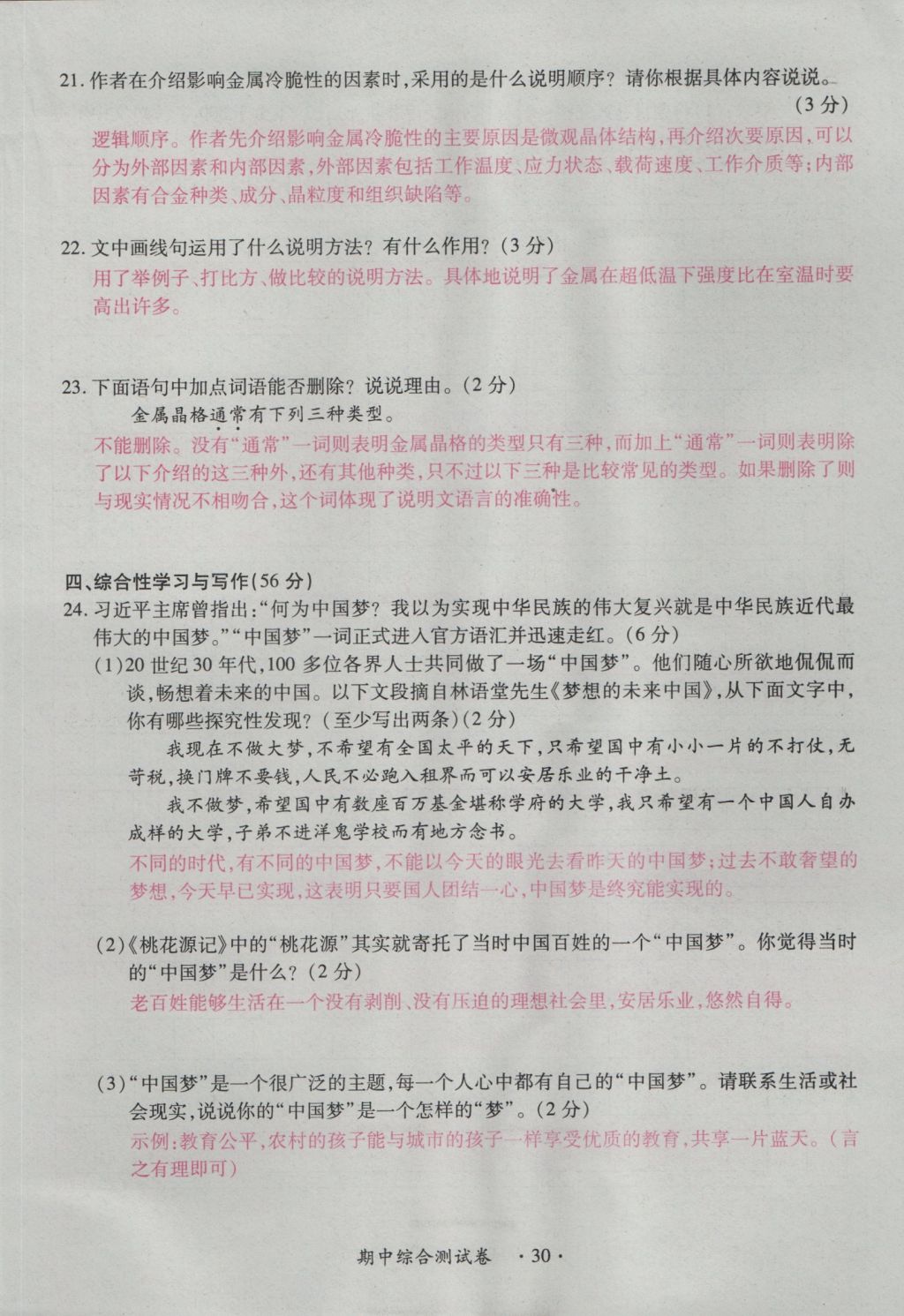 2016年一课一练创新练习八年级语文上册人教版 测试卷第30页