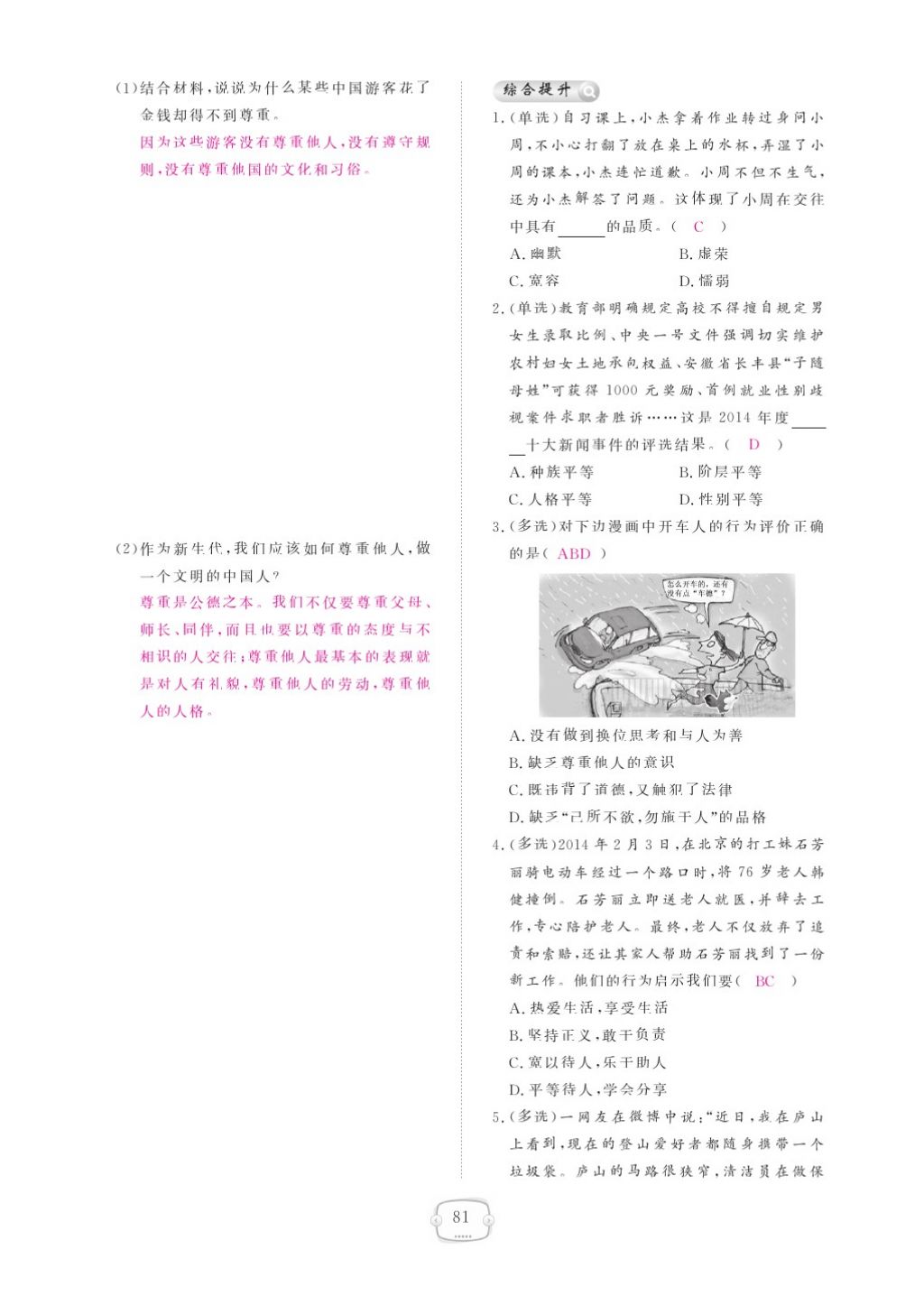 2015領(lǐng)航新課標(biāo)練習(xí)冊(cè)八年級(jí)思想品德上冊(cè)人教版 參考答案第85頁