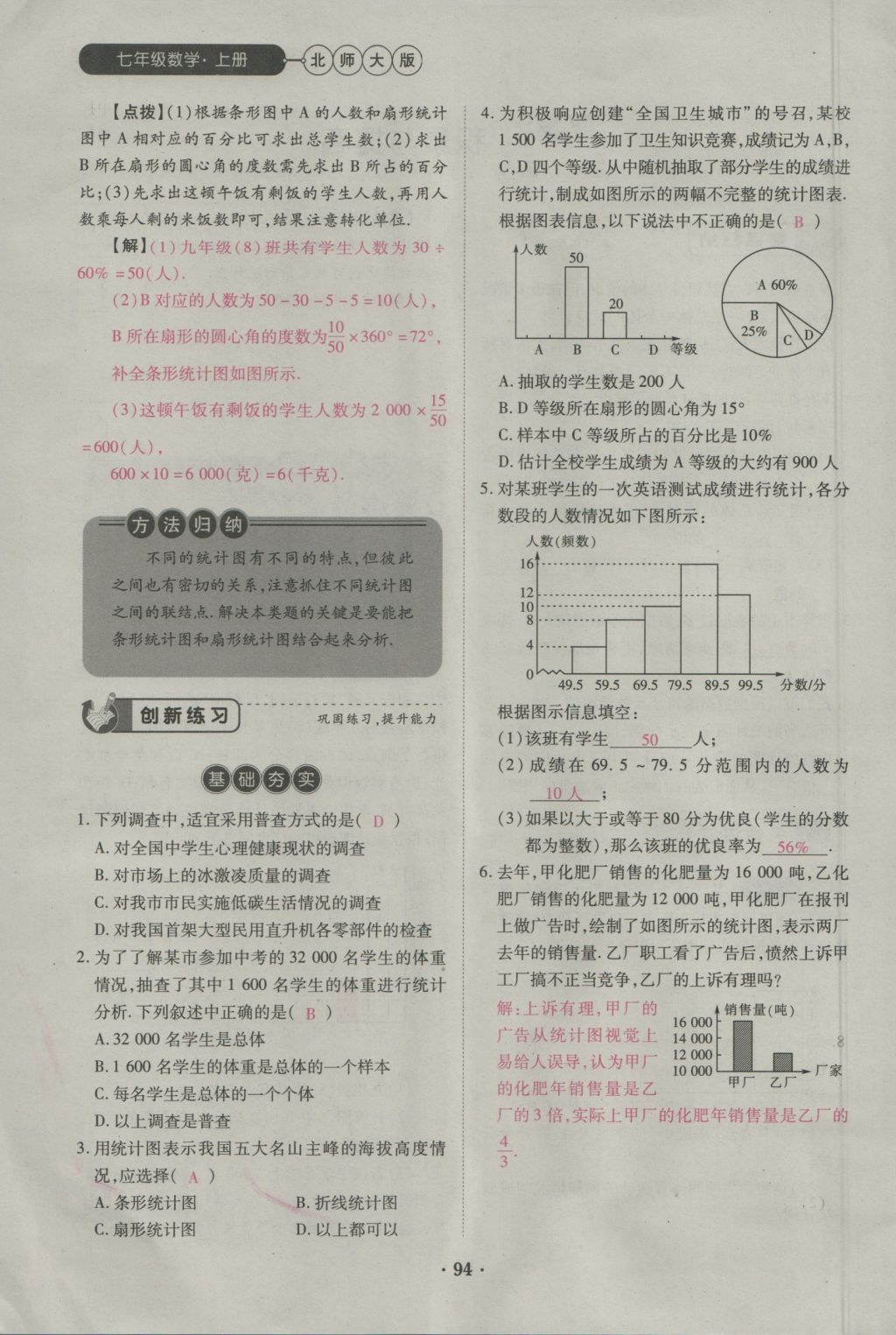 2016年一課一練創(chuàng)新練習(xí)七年級數(shù)學(xué)上冊北師大版 第六章 數(shù)據(jù)的收集與整理第103頁