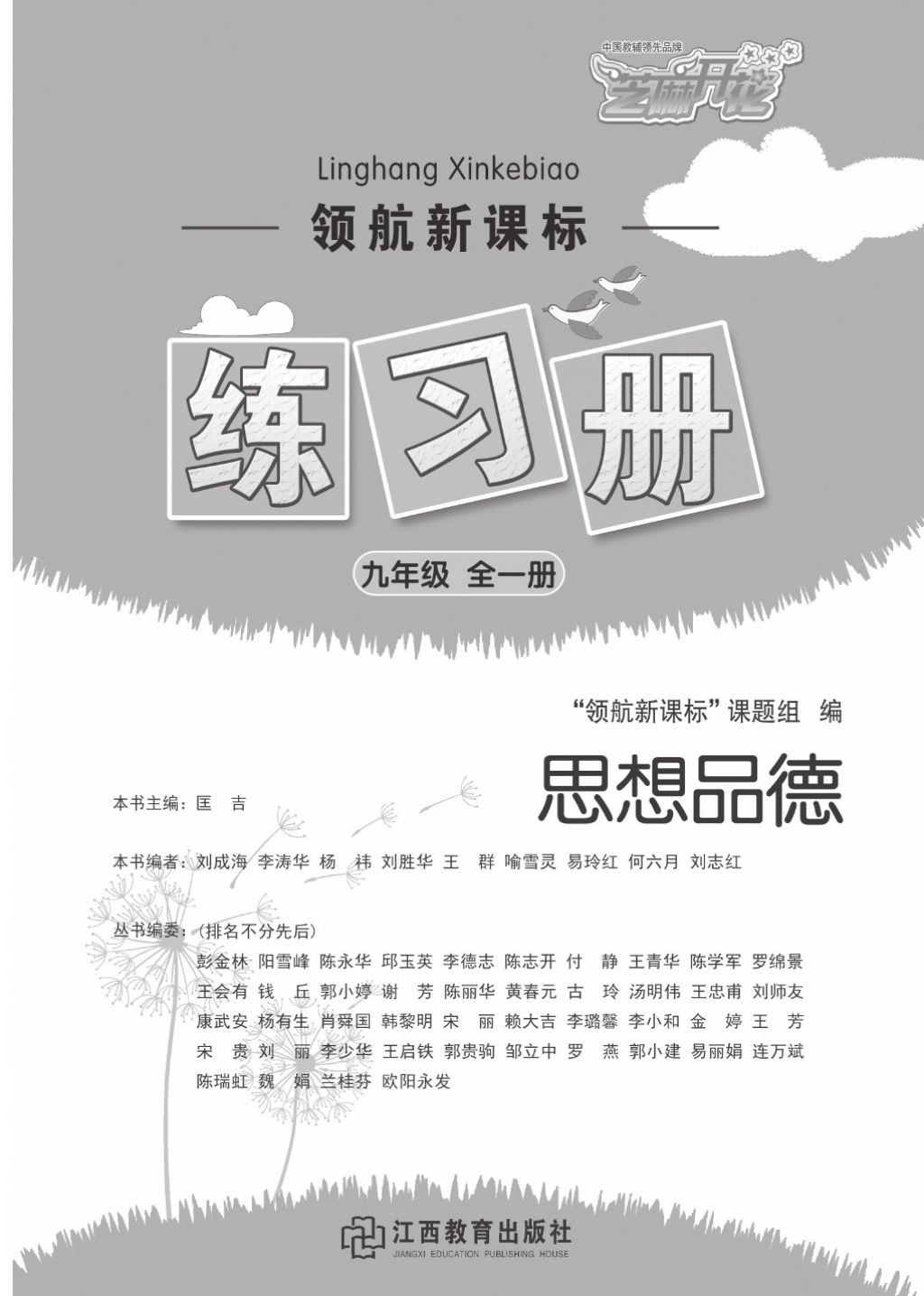 2016領(lǐng)航新課標(biāo)練習(xí)冊九年級思想品德全一冊人教版 參考答案第1頁