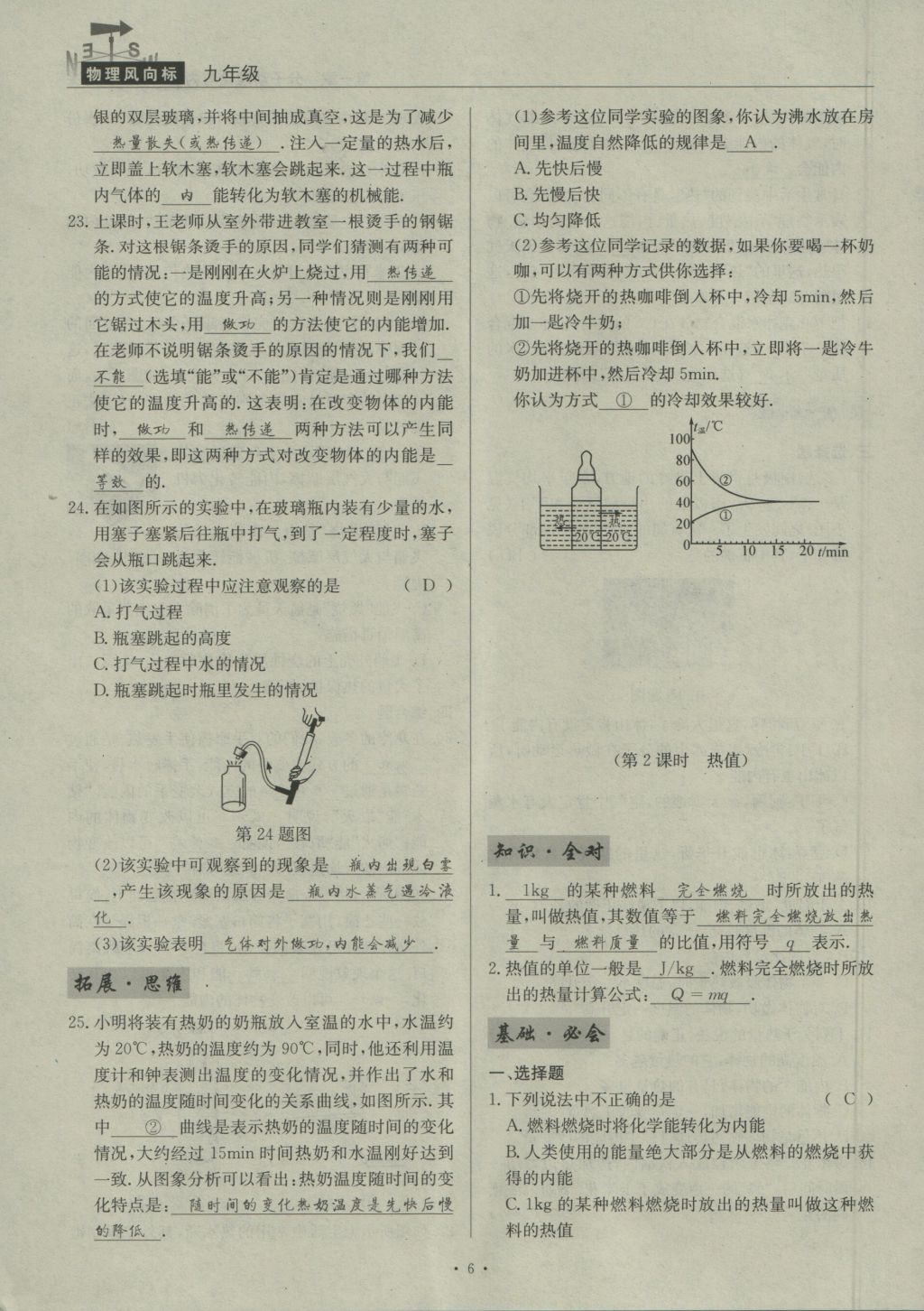 2016年物理風向標九年級全一冊 第一章 分子動理論與內(nèi)能第134頁