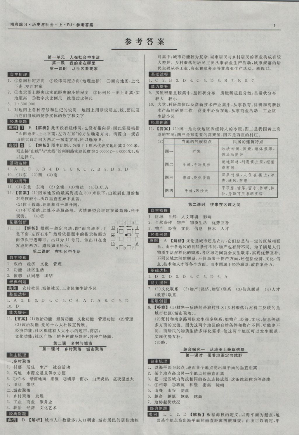 2016年精彩练习就练这一本七年级历史与社会上册人教版 参考答案第1页