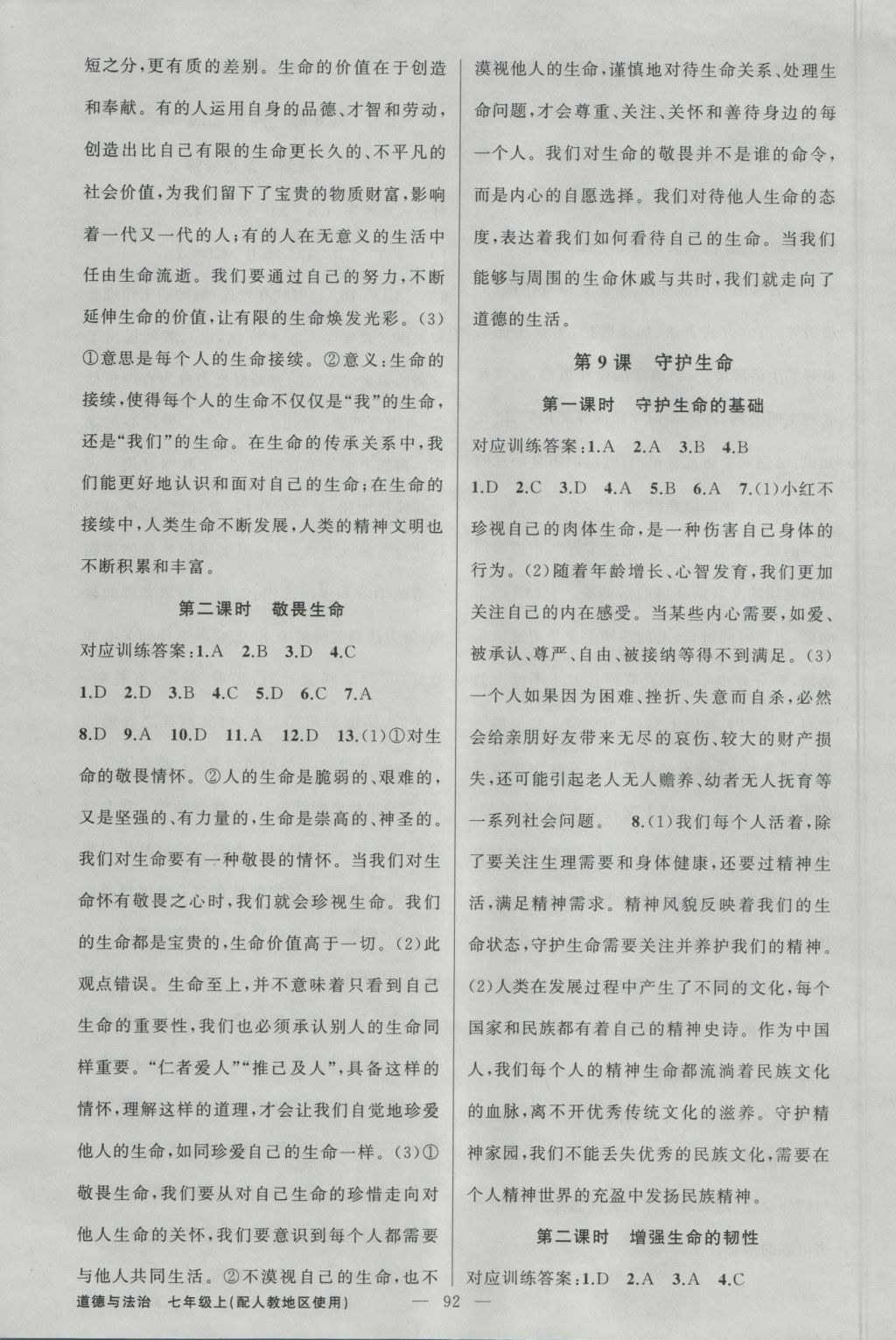 2016年黃岡金牌之路練闖考七年級道德與法治上冊人教版 參考答案第8頁