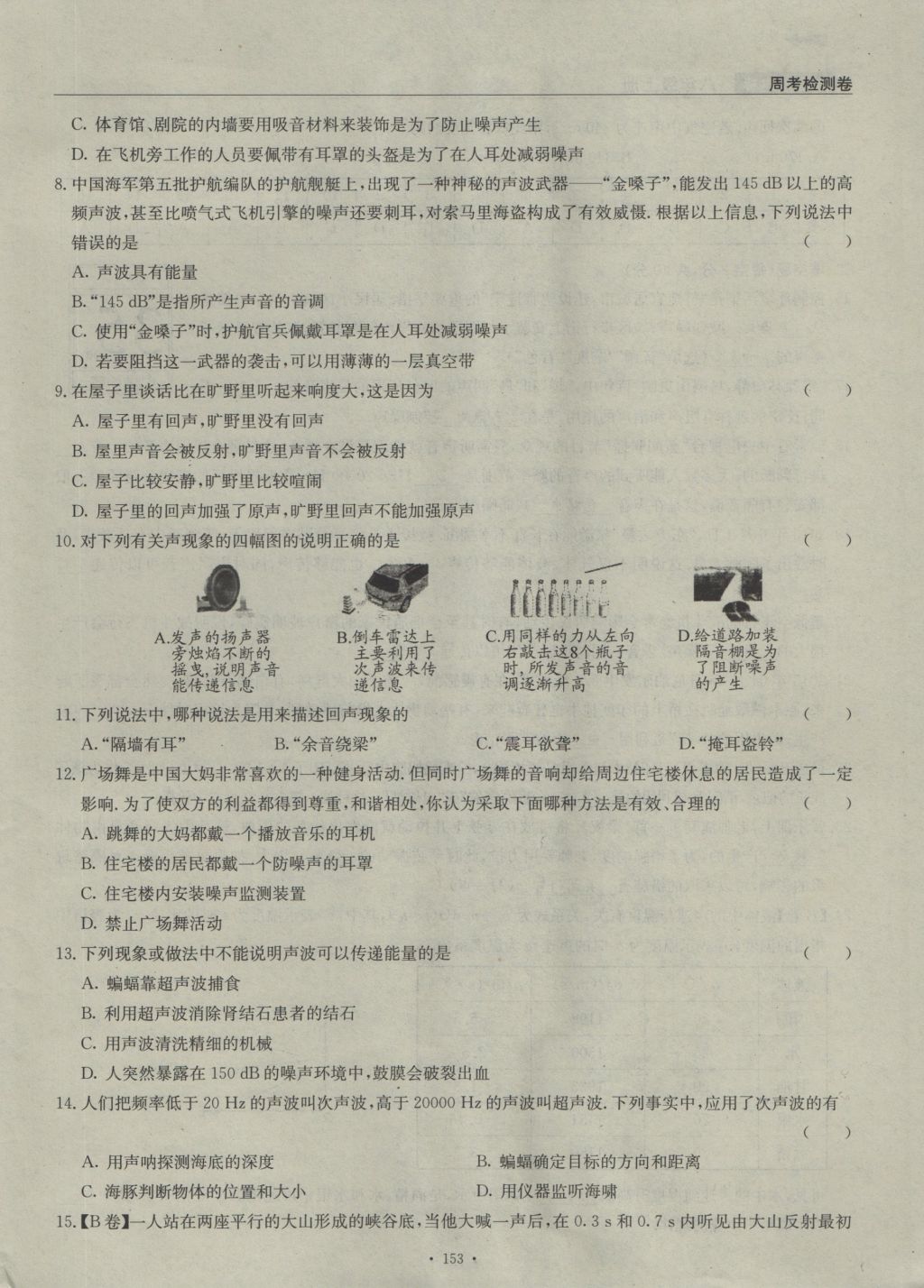 2016年物理風(fēng)向標(biāo)八年級(jí)上冊(cè) 周考檢測(cè)卷第18頁(yè)