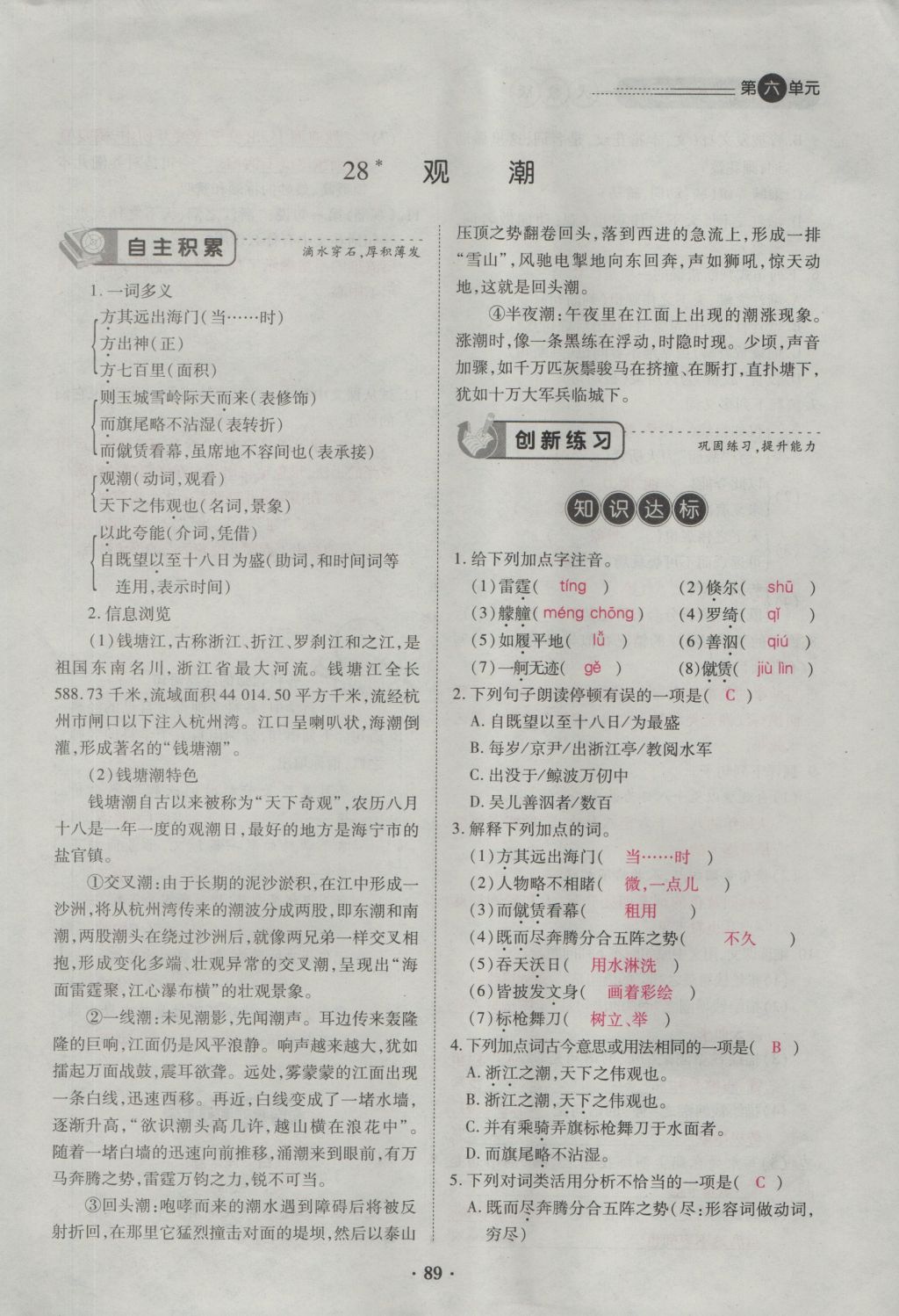 2016年一課一練創(chuàng)新練習(xí)八年級(jí)語(yǔ)文上冊(cè)人教版 第六單元第135頁(yè)