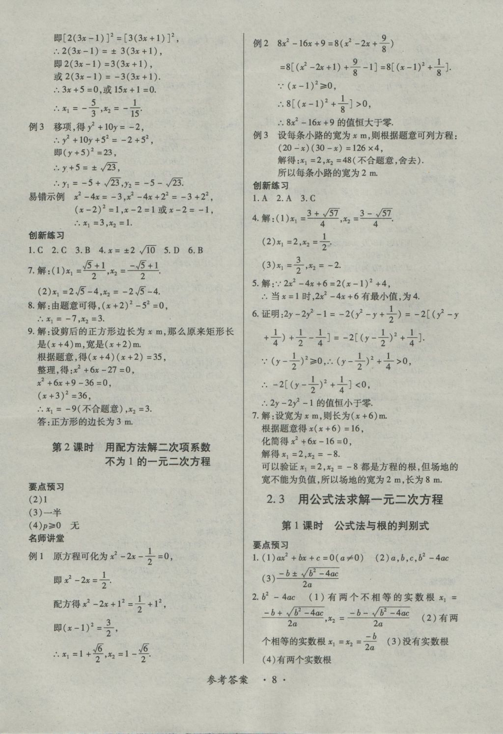 2016年一課一練創(chuàng)新練習(xí)九年級數(shù)學(xué)全一冊北師大版 參考答案第8頁