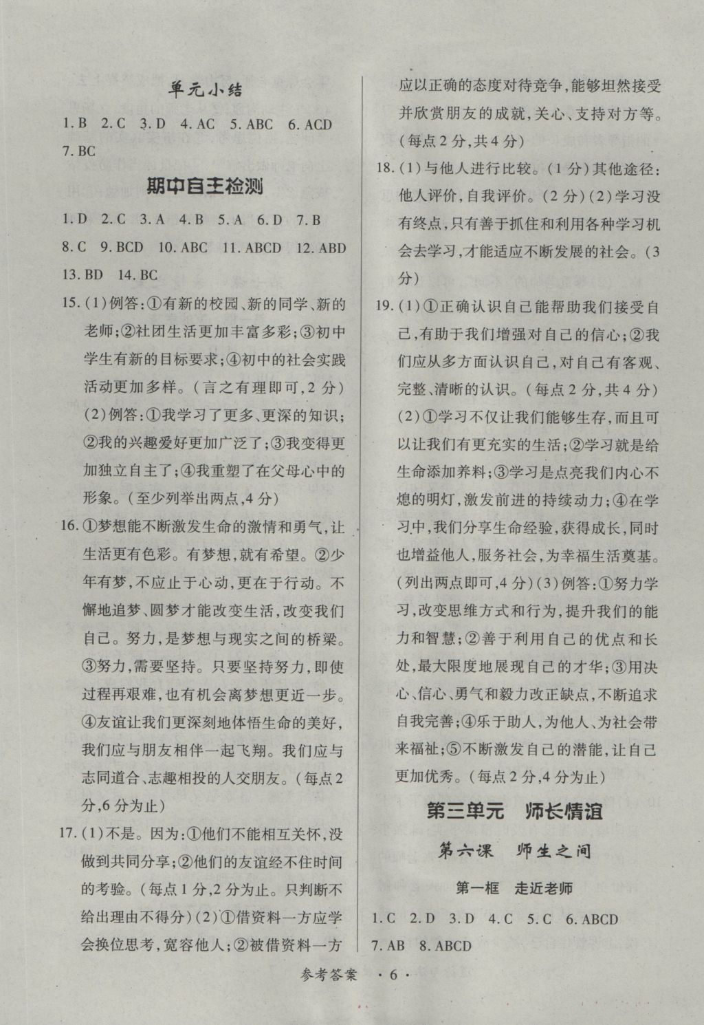 2016年一課一練創(chuàng)新練習(xí)七年級道德與法治上冊人教版 參考答案第6頁