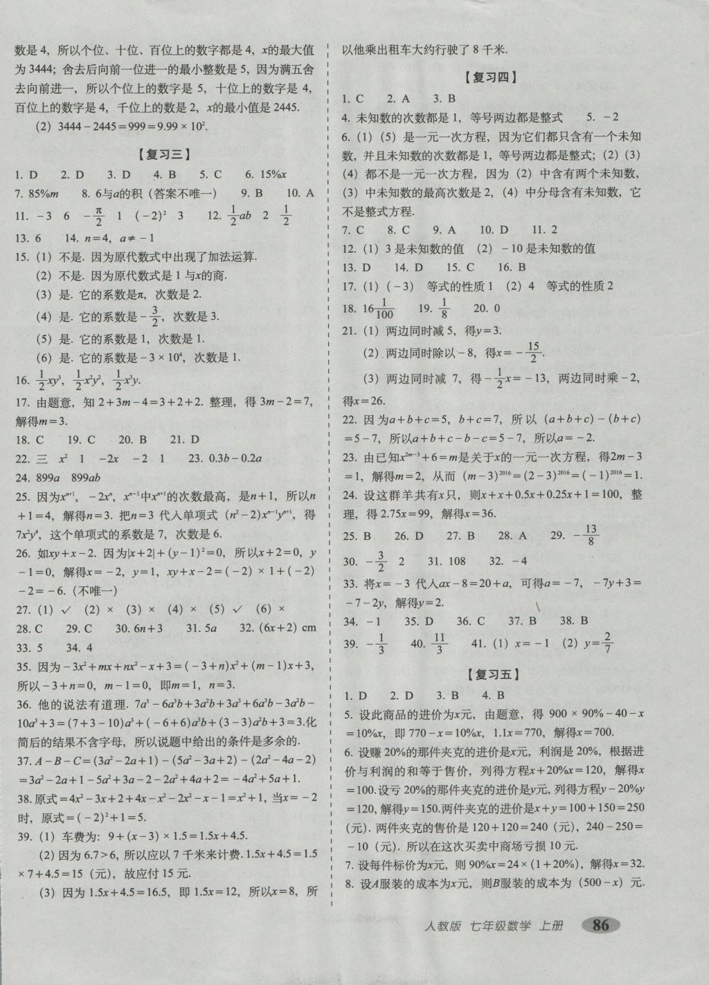 2016年聚能闖關(guān)期末復(fù)習沖刺卷七年級數(shù)學上冊人教版 參考答案第2頁