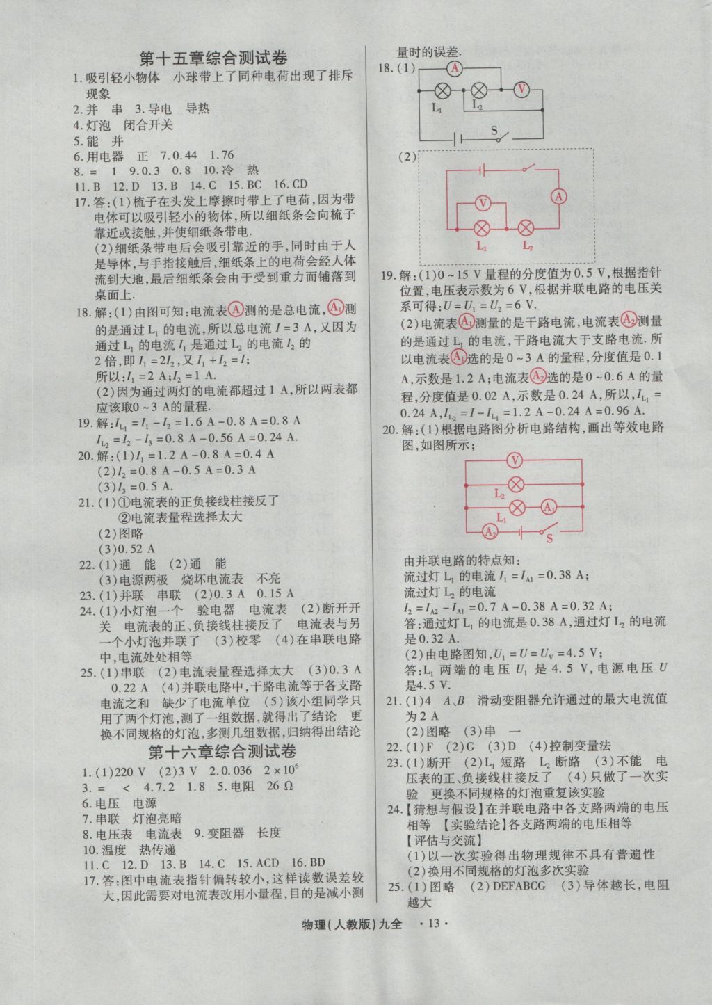 2016年一課一練創(chuàng)新練習九年級物理全一冊人教版 參考答案第13頁