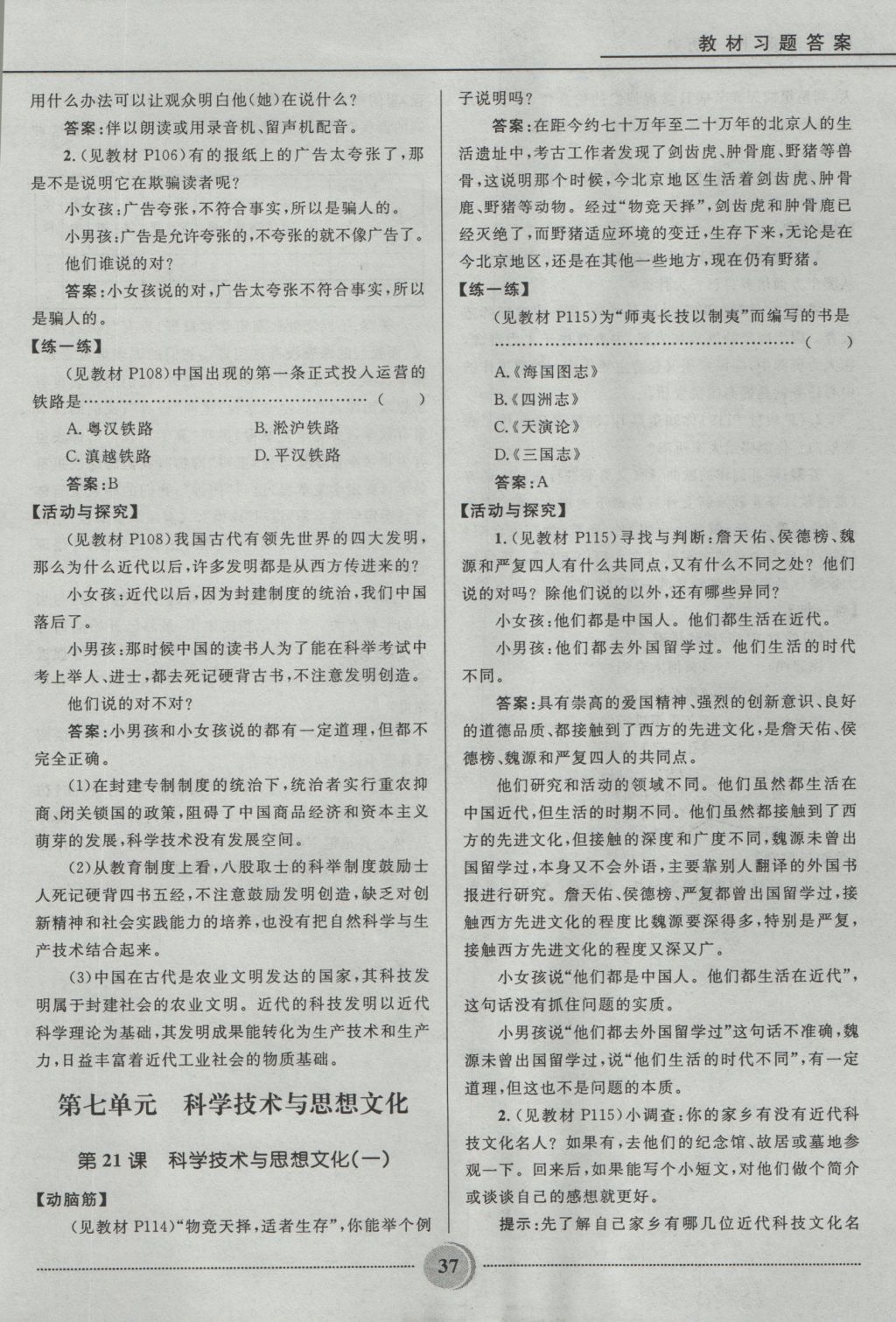 2016年奪冠百分百初中精講精練八年級歷史上冊人教版 參考答案第37頁