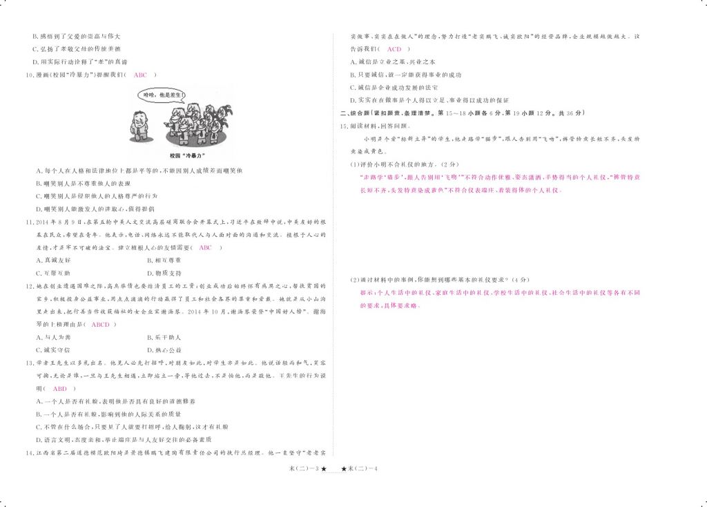 2015領(lǐng)航新課標(biāo)練習(xí)冊八年級思想品德上冊人教版 參考答案第114頁