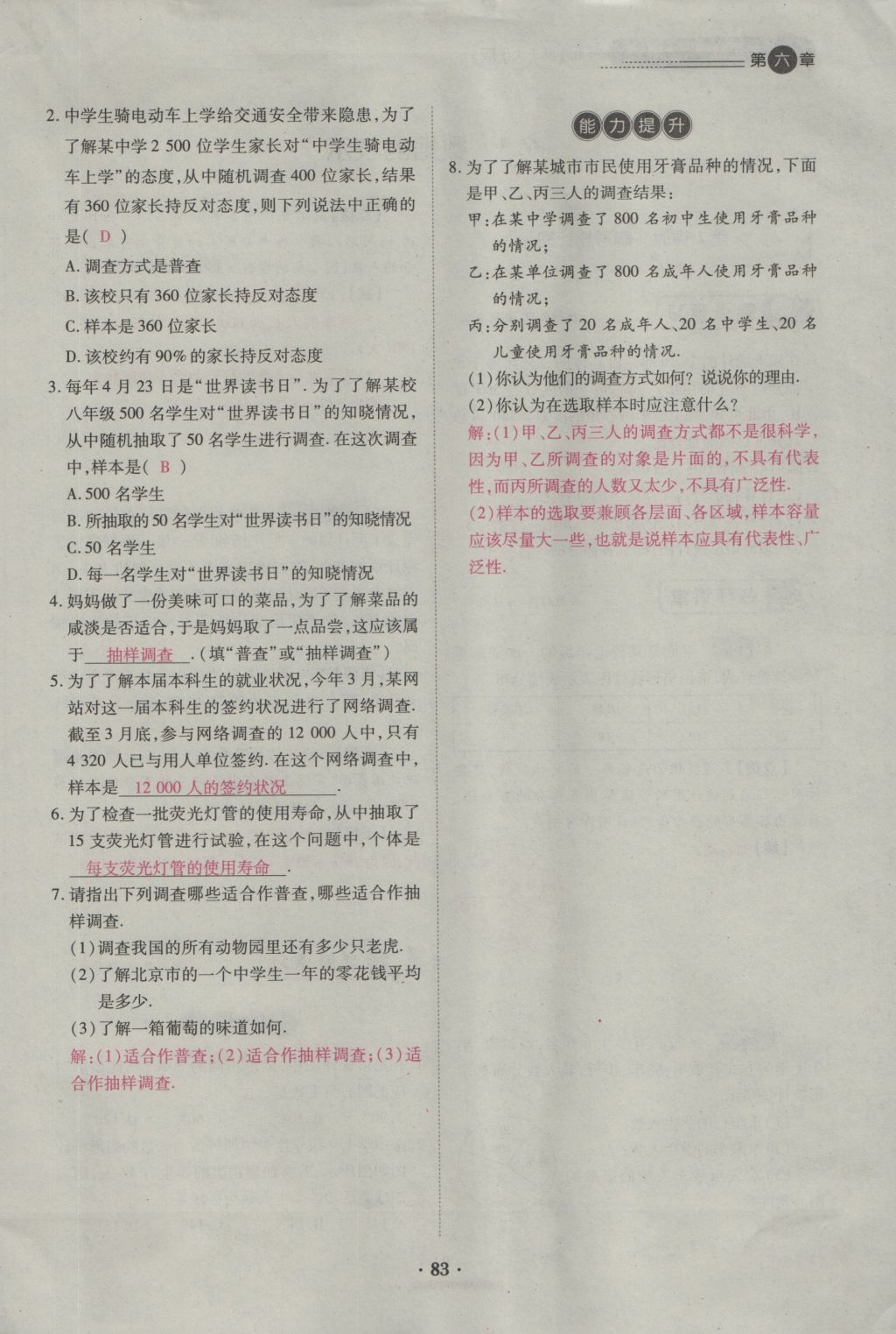 2016年一課一練創(chuàng)新練習七年級數學上冊北師大版 第六章 數據的收集與整理第92頁