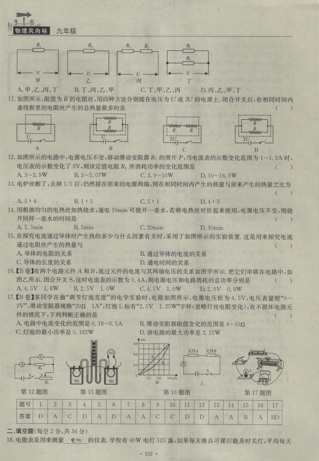 2016年物理風(fēng)向標(biāo)九年級(jí)全一冊(cè) 周考檢測(cè)卷第54頁