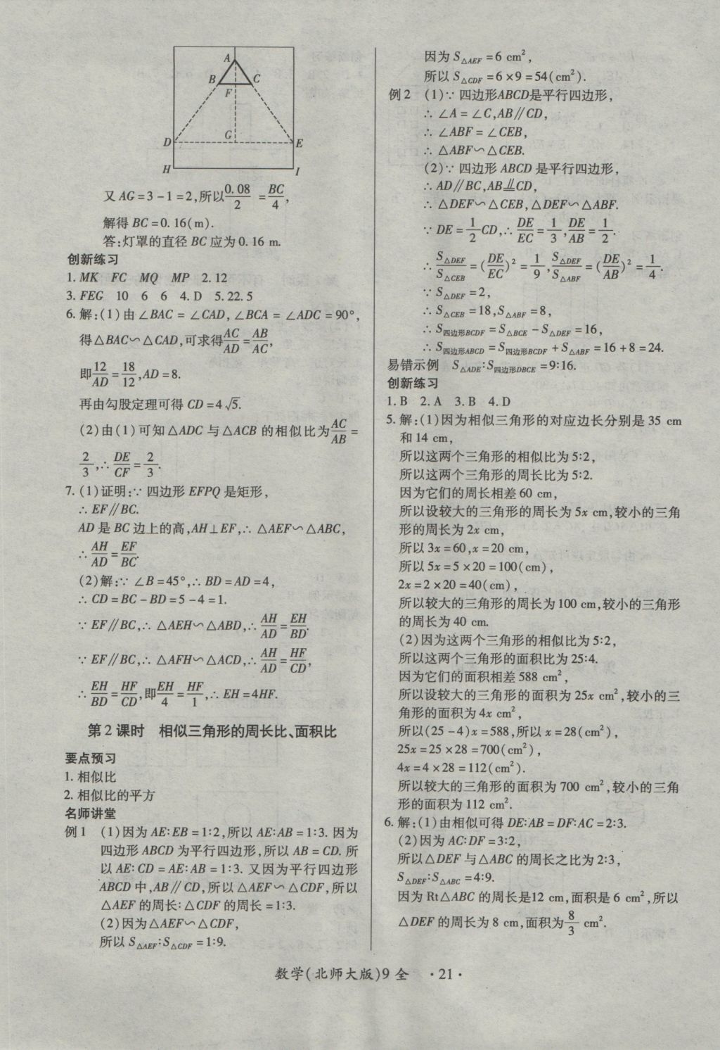 2016年一課一練創(chuàng)新練習九年級數(shù)學全一冊北師大版 參考答案第21頁