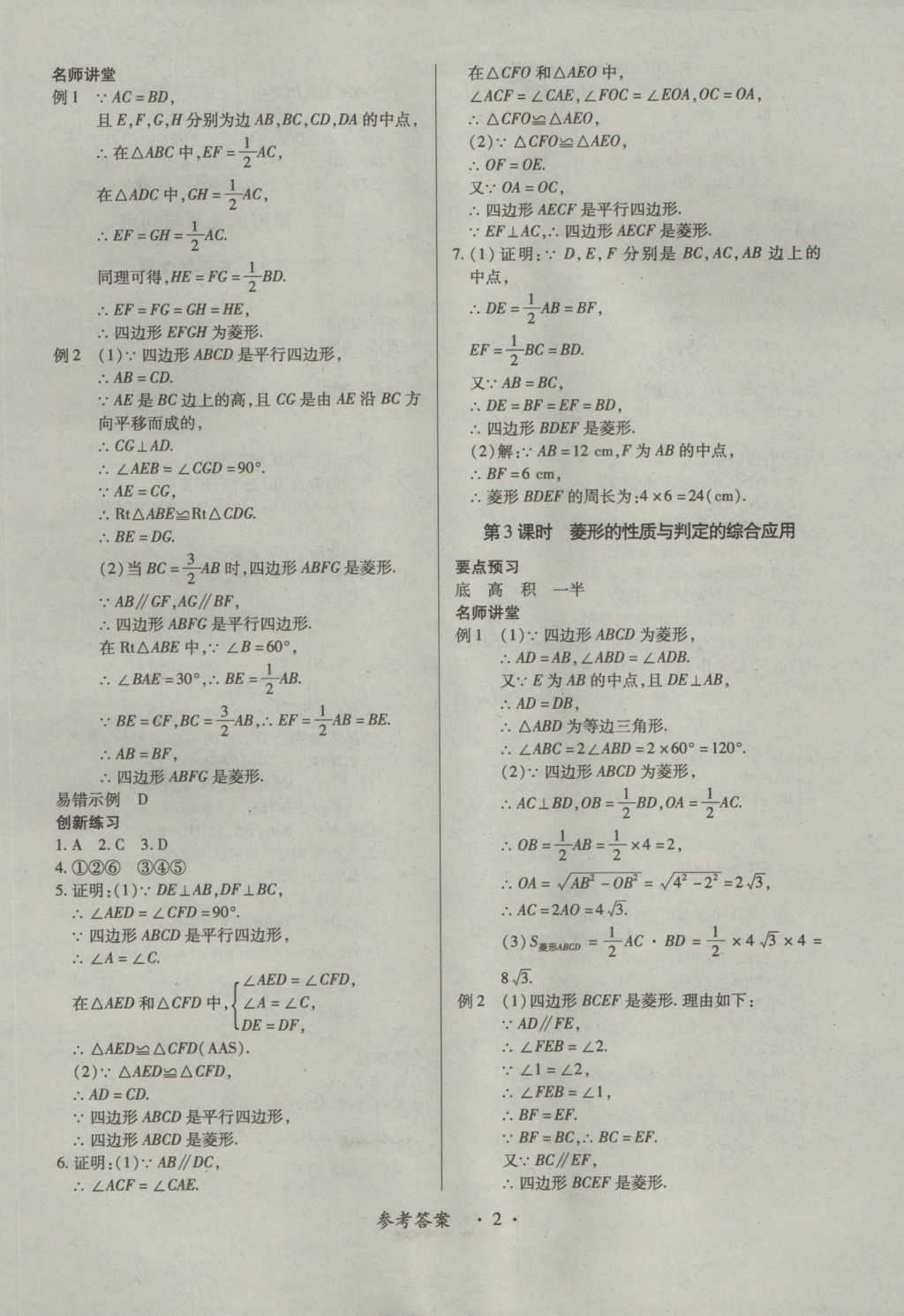 2016年一課一練創(chuàng)新練習(xí)九年級數(shù)學(xué)全一冊北師大版 參考答案第2頁