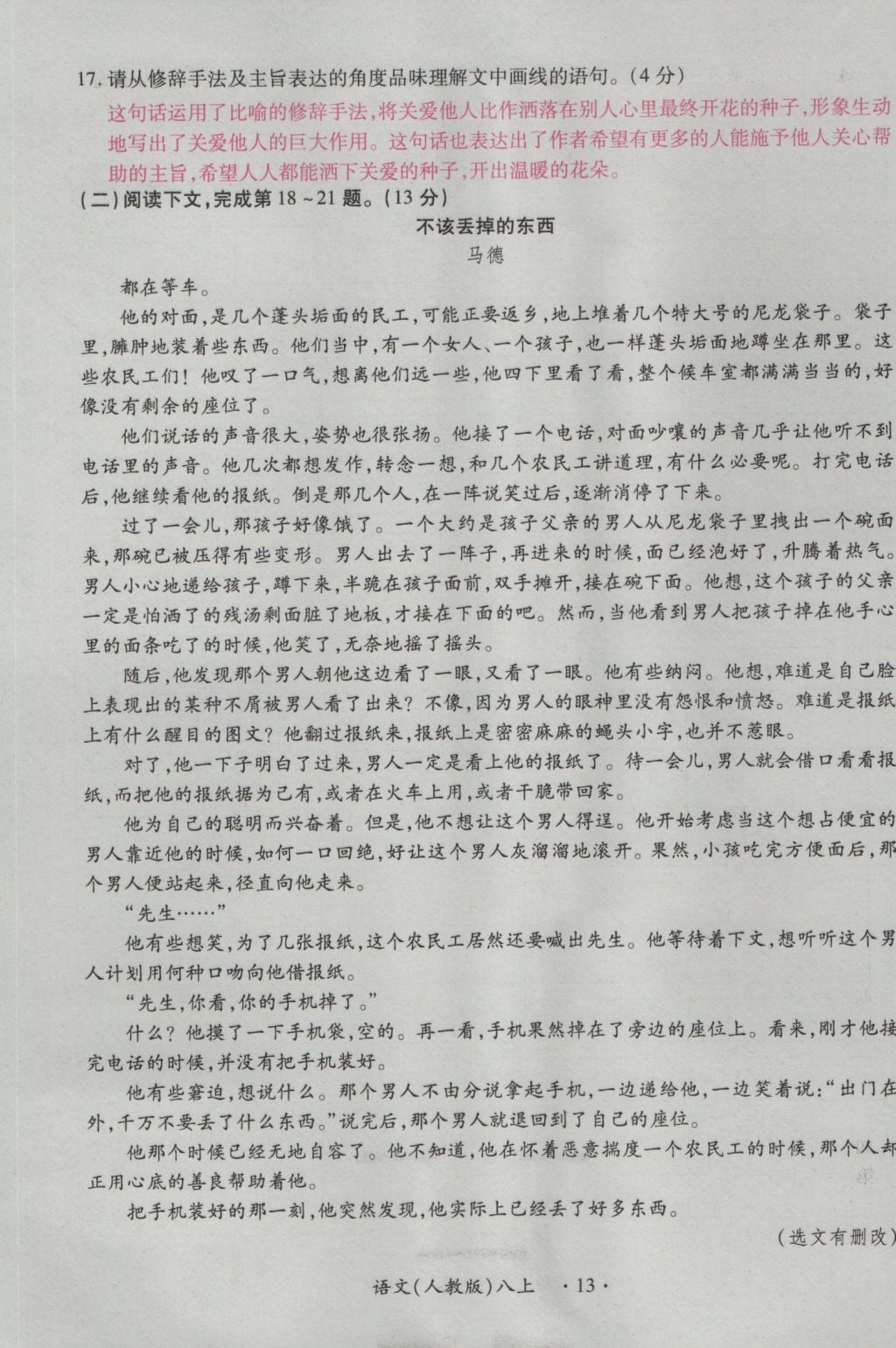 2016年一课一练创新练习八年级语文上册人教版 测试卷第13页