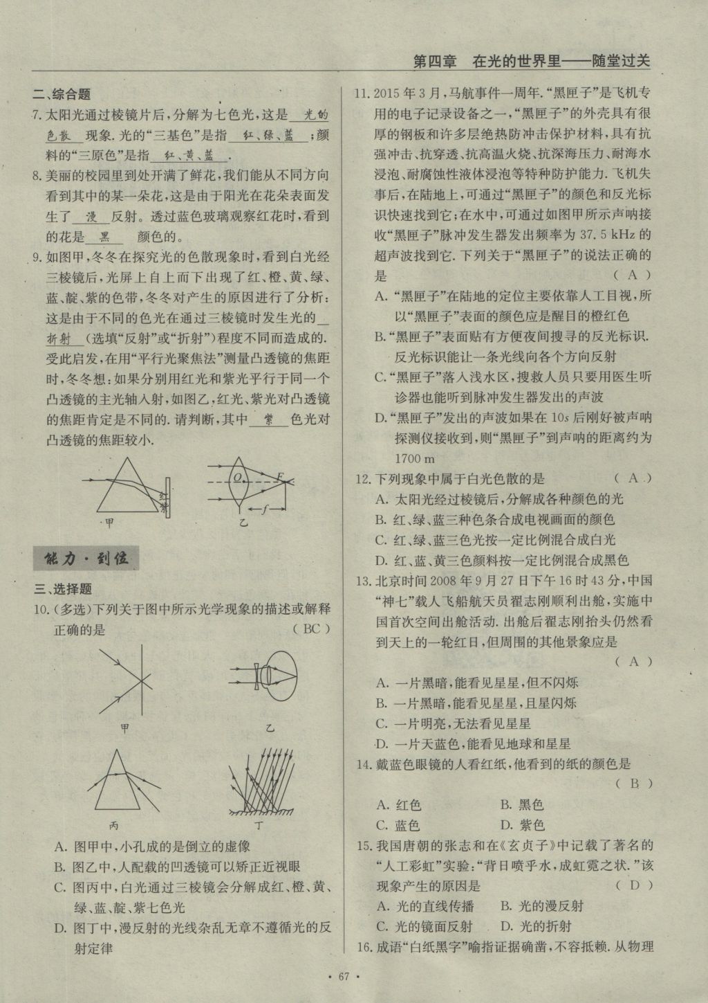 2016年物理風(fēng)向標(biāo)八年級上冊 第四章 在光的世界里第214頁