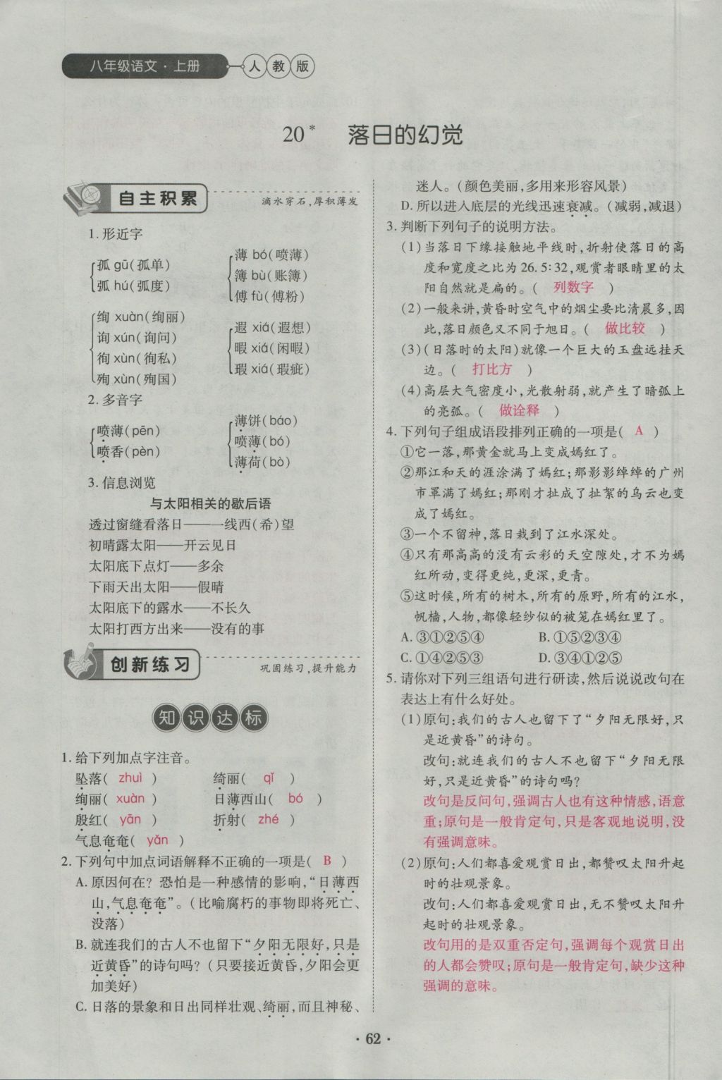 2016年一课一练创新练习八年级语文上册人教版 第四单元第164页