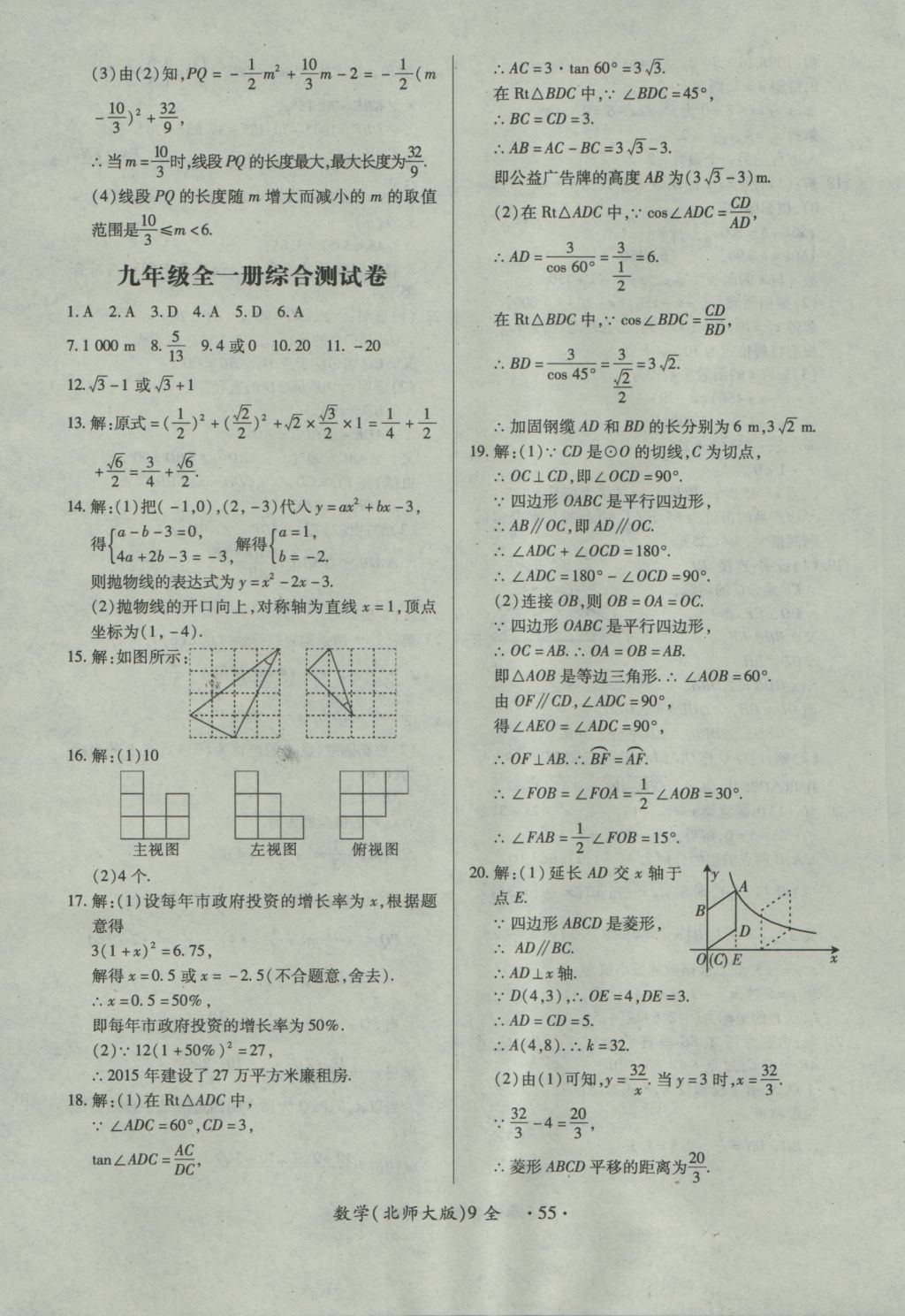 2016年一課一練創(chuàng)新練習九年級數(shù)學全一冊北師大版 參考答案第55頁