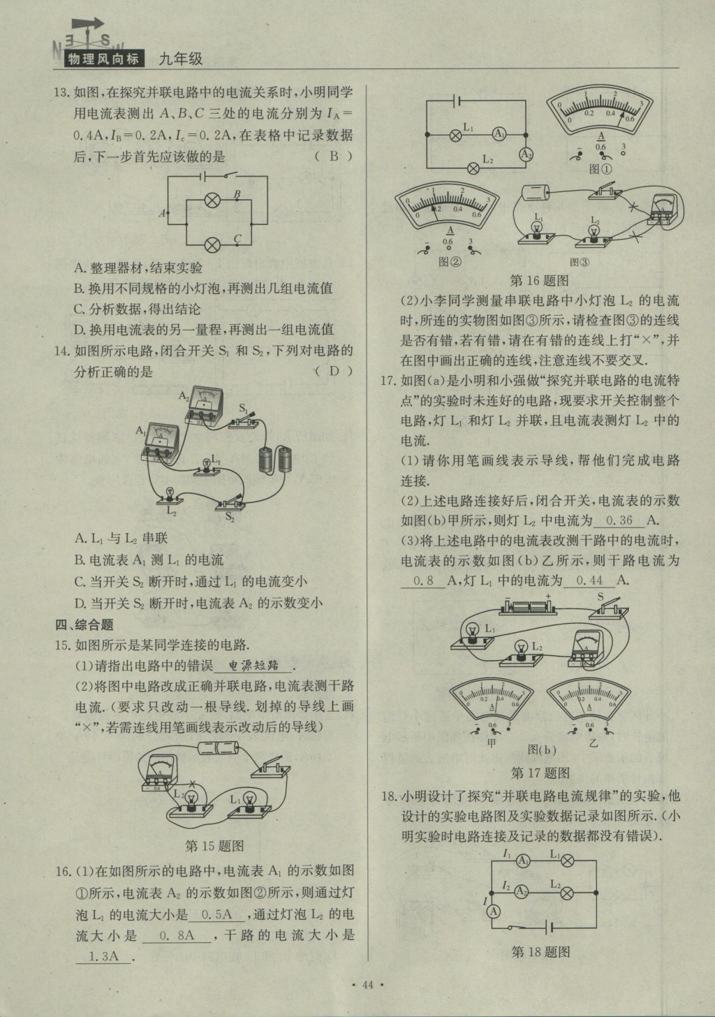 2016年物理風(fēng)向標(biāo)九年級全一冊 第四章 探究電流第250頁