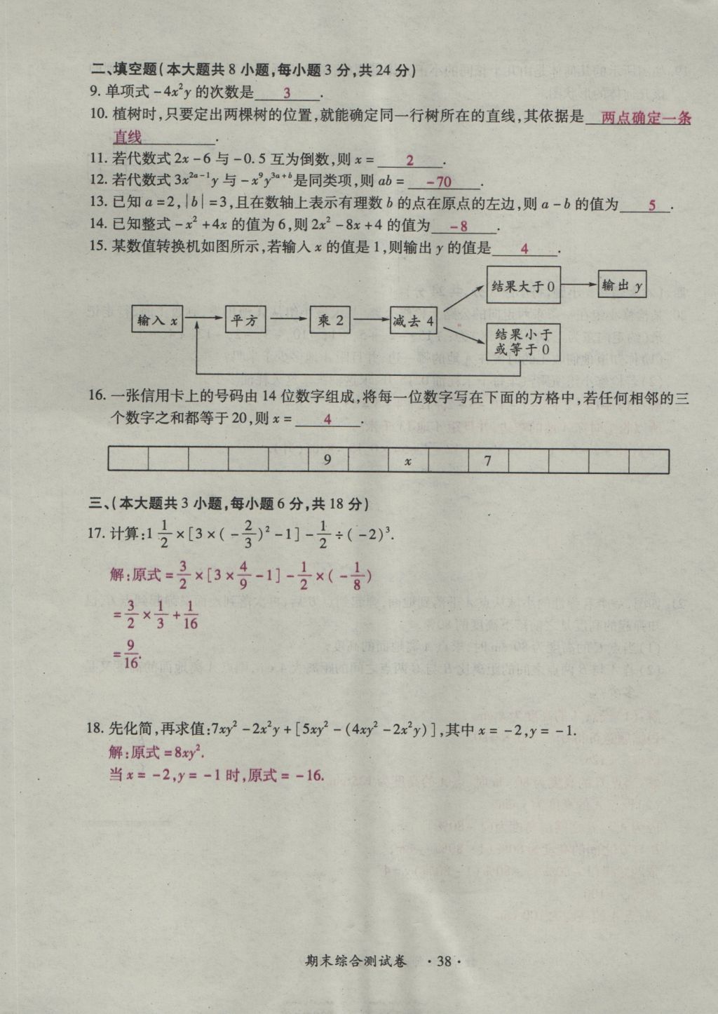 2016年一課一練創(chuàng)新練習(xí)七年級數(shù)學(xué)上冊北師大版 綜合測試卷第152頁