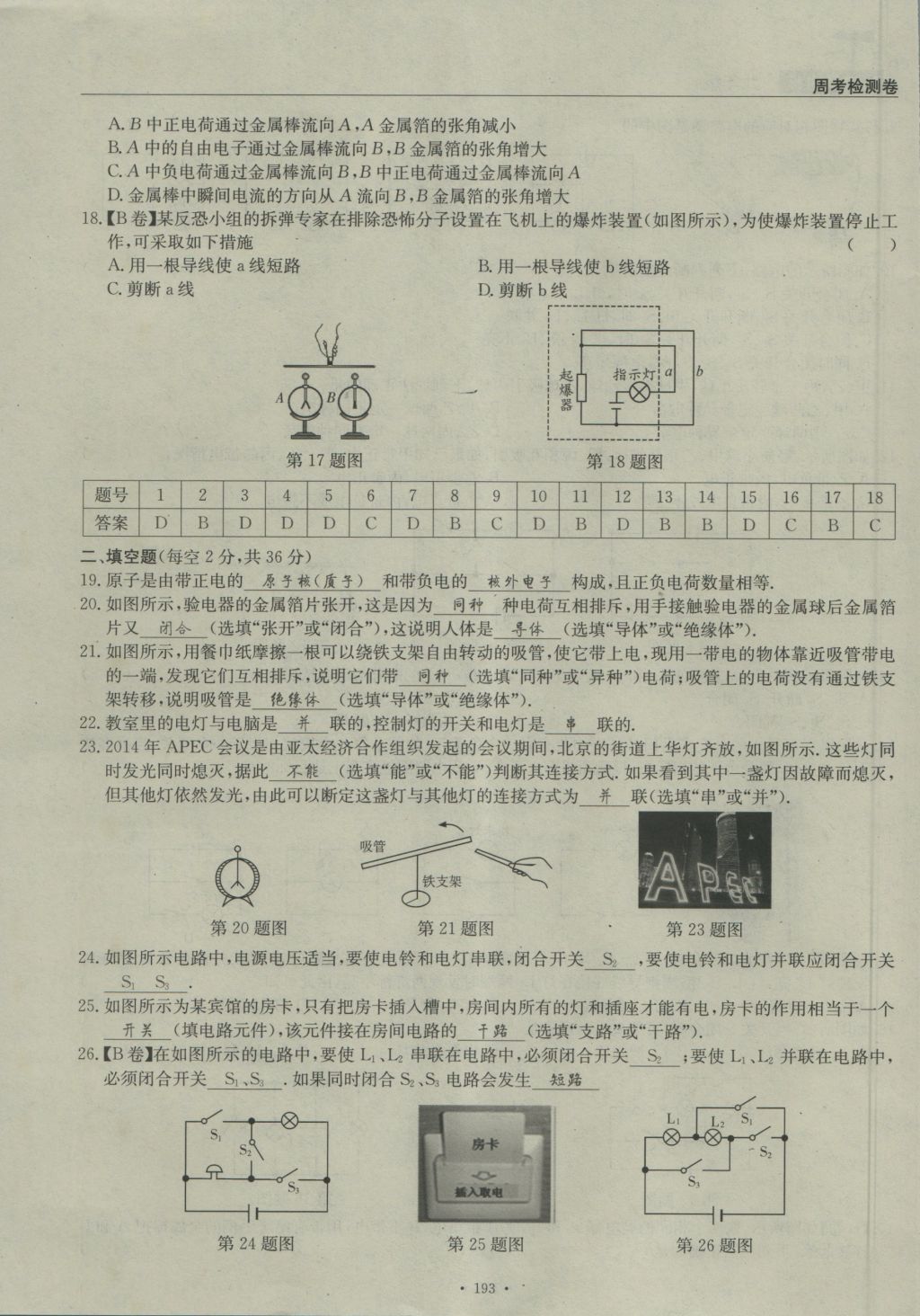 2016年物理風(fēng)向標(biāo)九年級(jí)全一冊(cè) 周考檢測(cè)卷第15頁(yè)