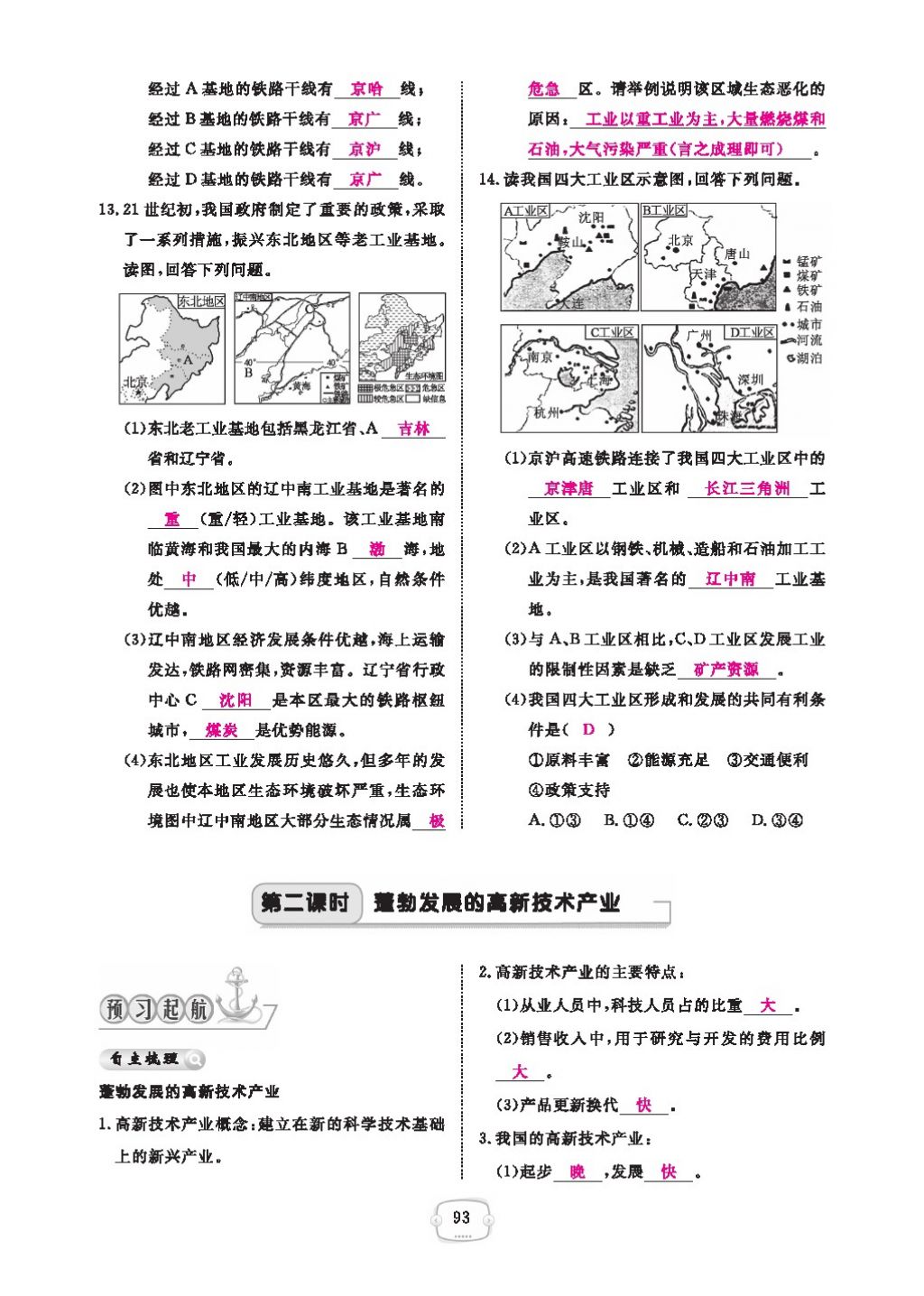 2016領(lǐng)航新課標(biāo)練習(xí)冊(cè)八年級(jí)地理上冊(cè)人教版 參考答案第97頁