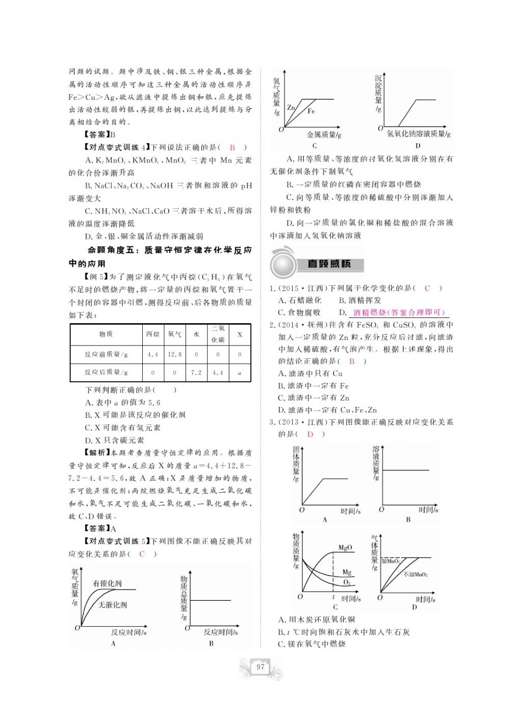 2017年芝麻開(kāi)花中考方略化學(xué) 參考答案第100頁(yè)