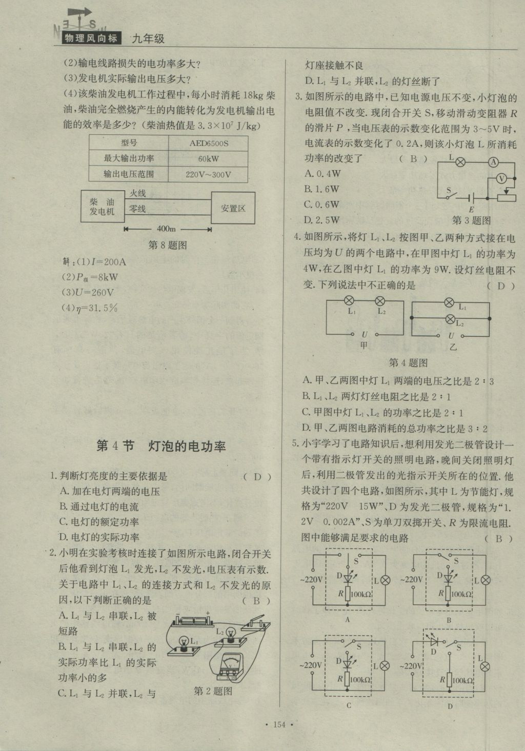 2016年物理風向標九年級全一冊 易錯突破卷第104頁