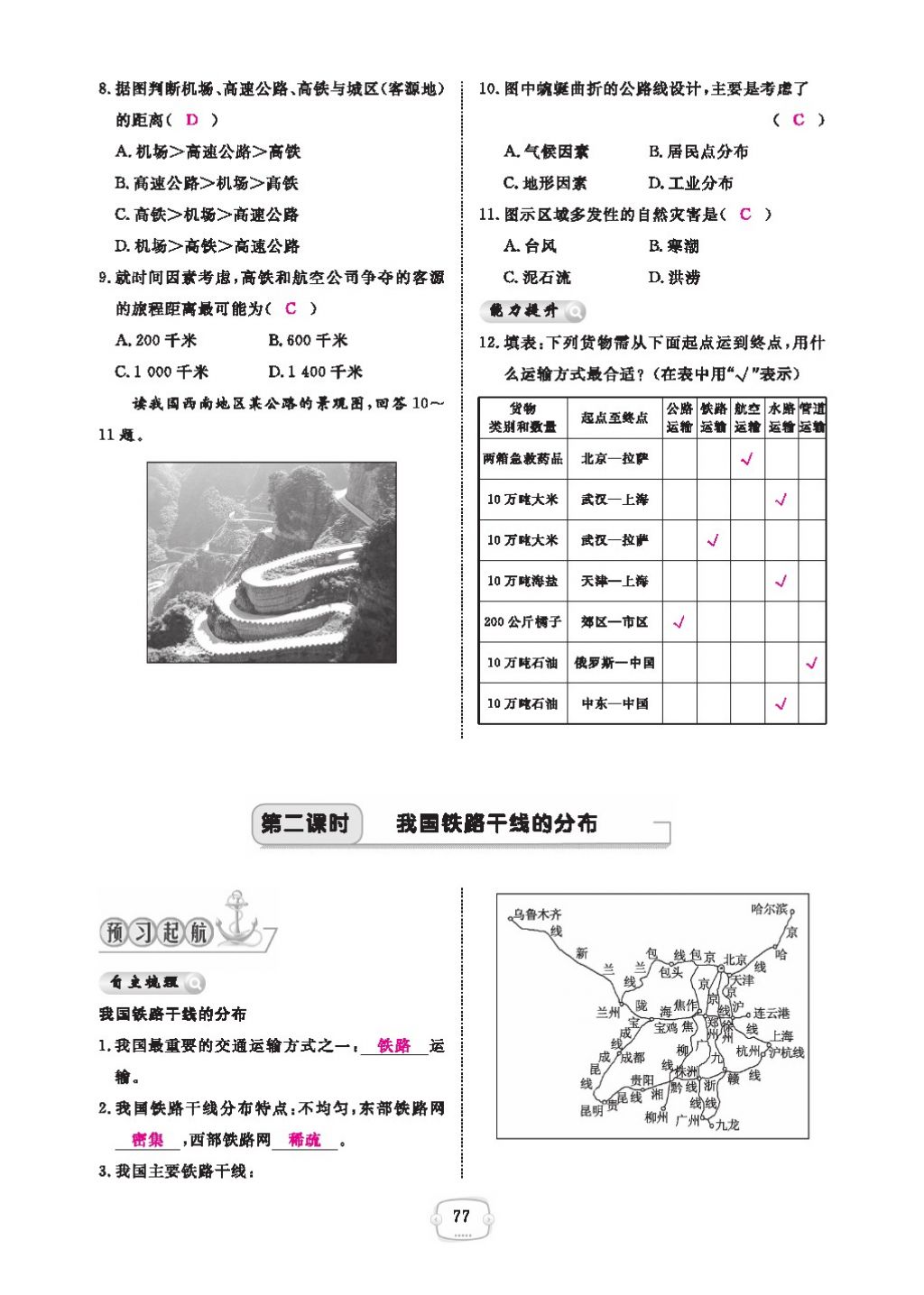 2016領(lǐng)航新課標(biāo)練習(xí)冊(cè)八年級(jí)地理上冊(cè)人教版 參考答案第81頁(yè)