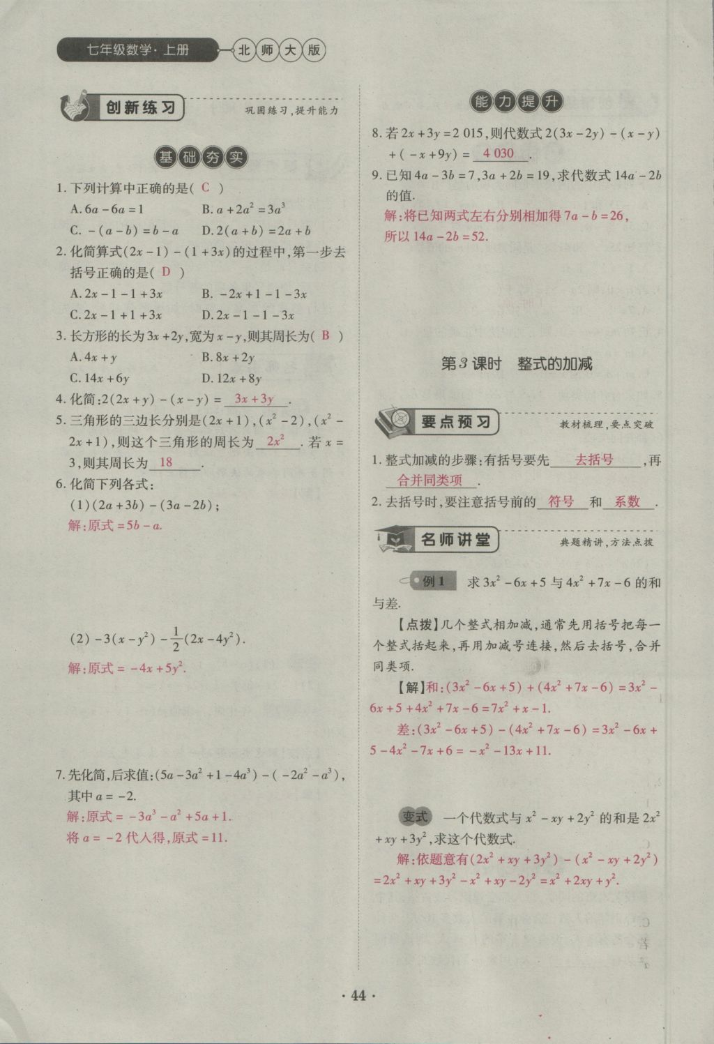 2016年一課一練創(chuàng)新練習七年級數(shù)學上冊北師大版 第三章 整式及其加減第38頁