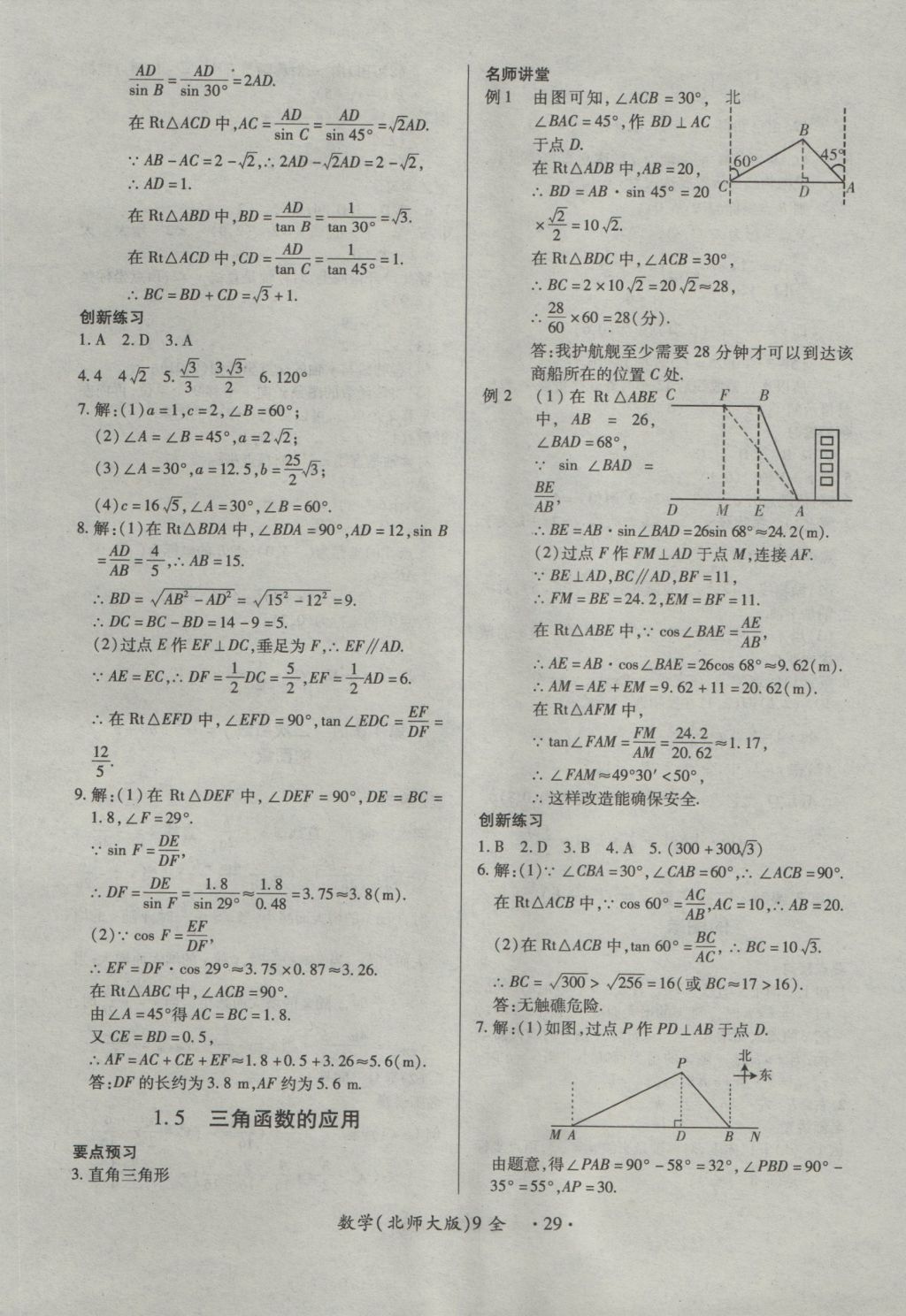 2016年一課一練創(chuàng)新練習(xí)九年級(jí)數(shù)學(xué)全一冊(cè)北師大版 參考答案第29頁(yè)