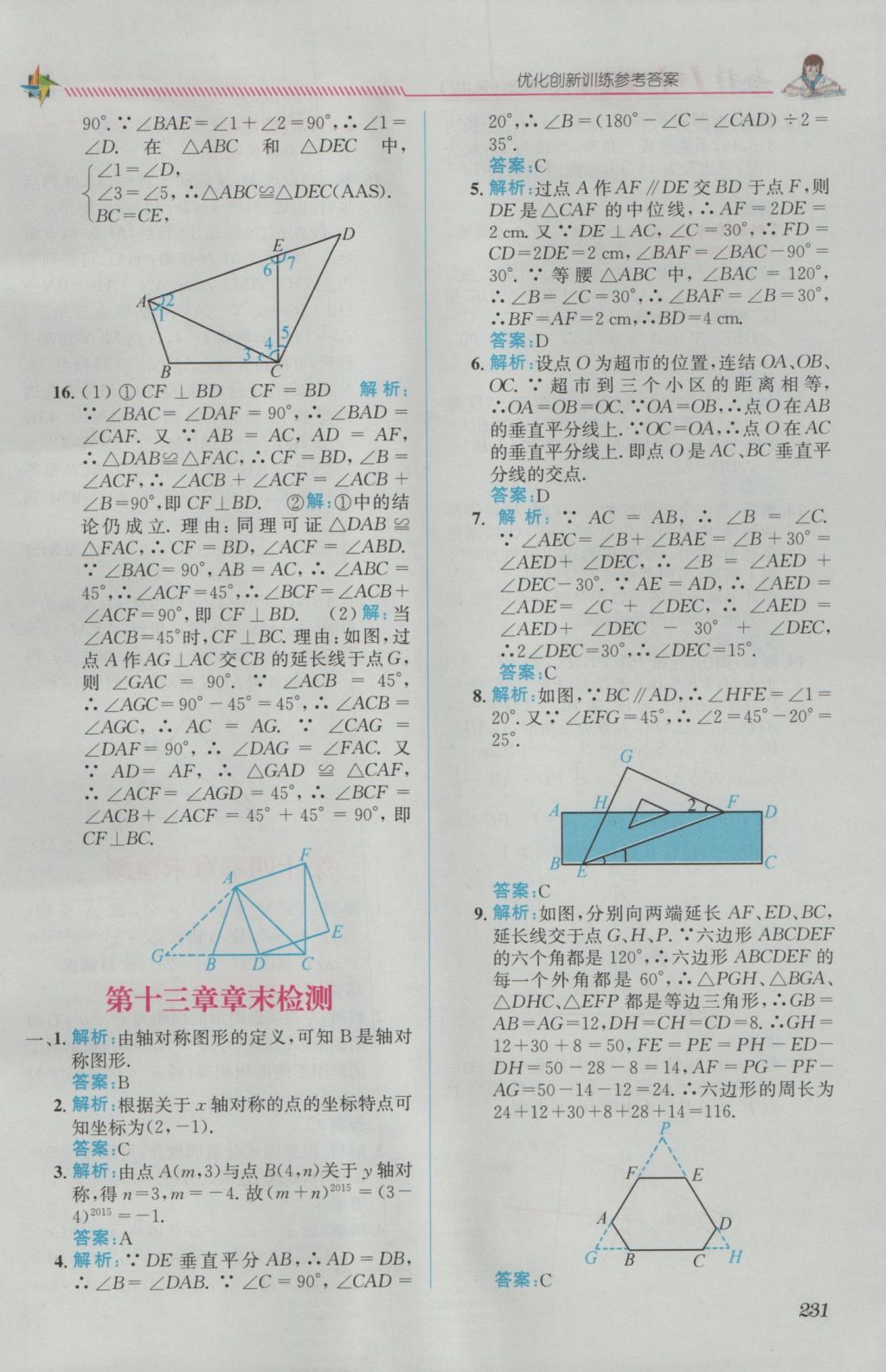 2016年教材1加1八年級數(shù)學上冊人教版 參考答案第23頁