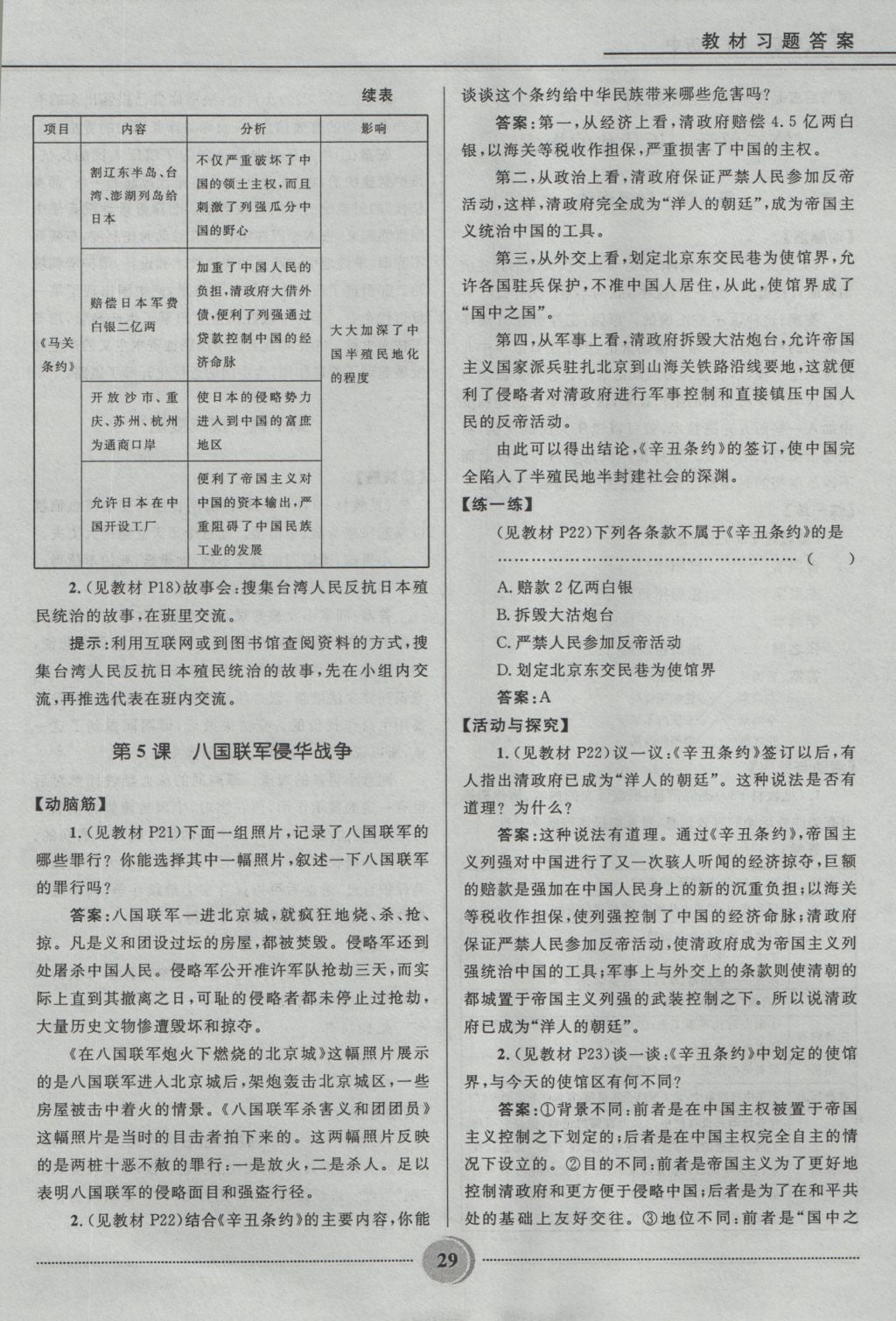 2016年奪冠百分百初中精講精練八年級歷史上冊人教版 參考答案第29頁