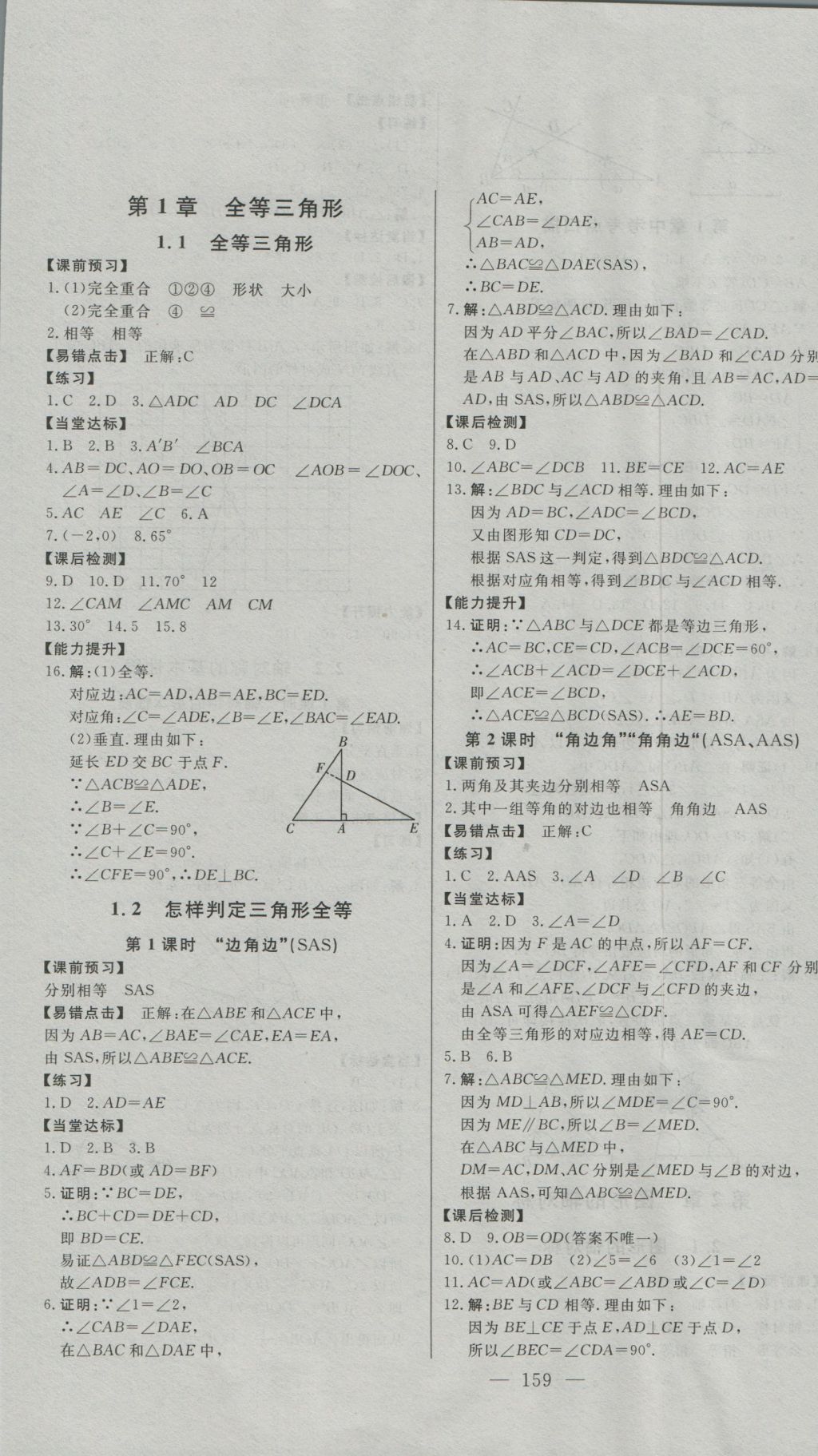 2016年初中新課標(biāo)名師學(xué)案智慧大課堂八年級數(shù)學(xué)上冊青島版 參考答案第1頁