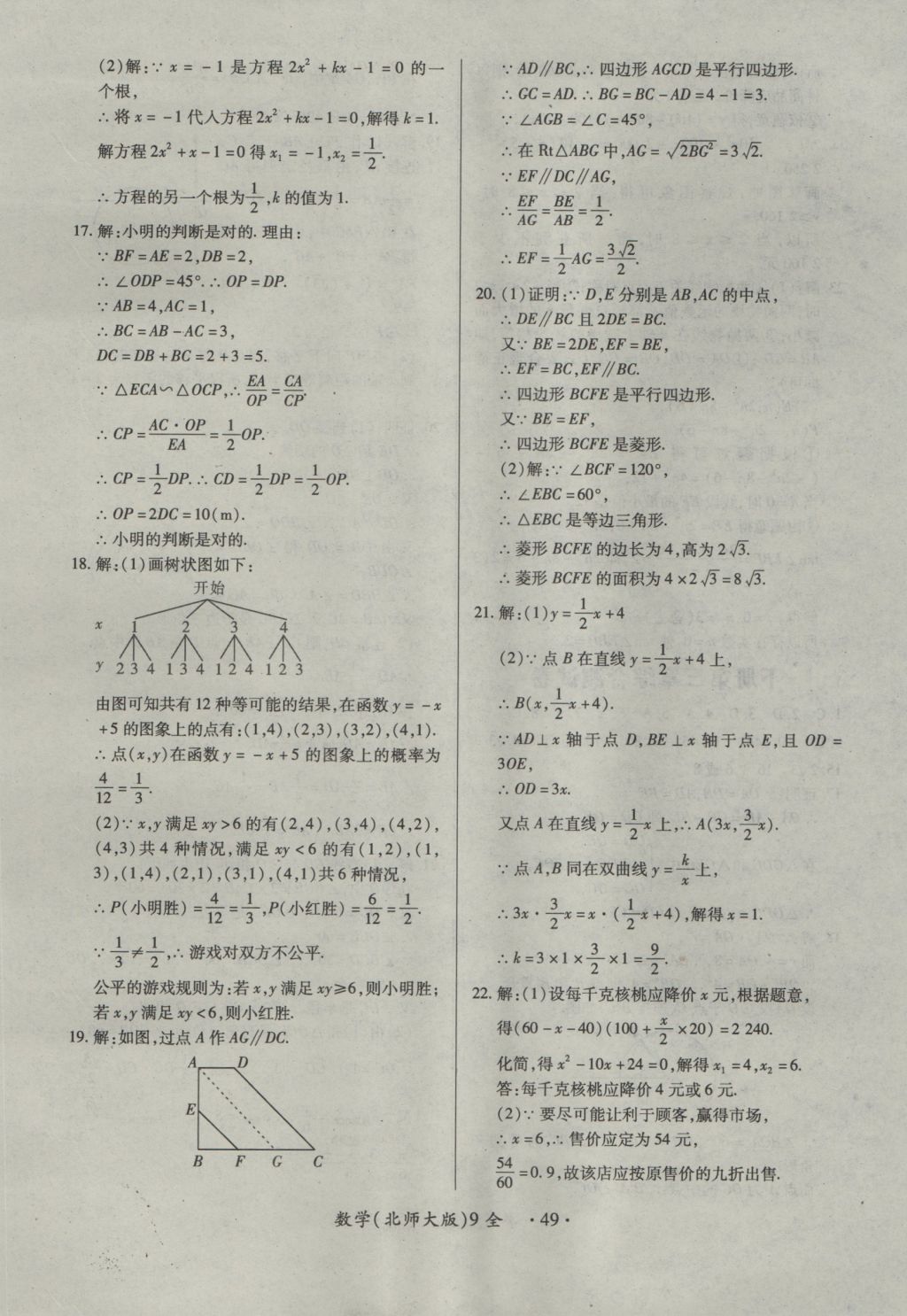 2016年一課一練創(chuàng)新練習九年級數(shù)學全一冊北師大版 參考答案第49頁