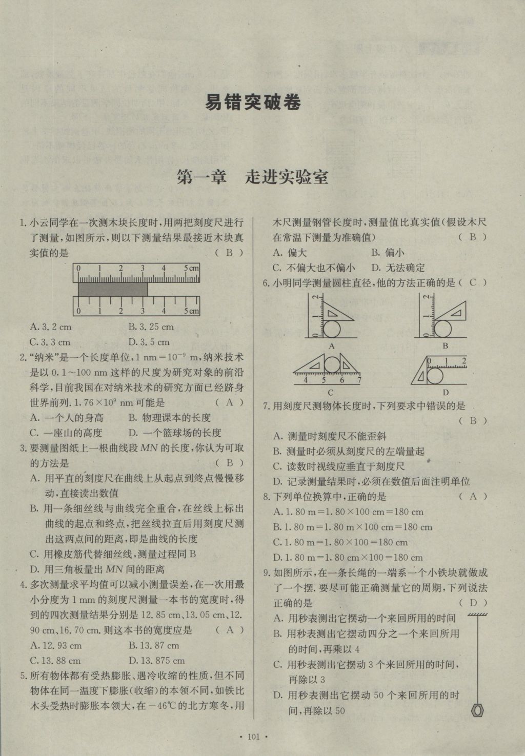 2016年物理風(fēng)向標(biāo)八年級上冊 易錯突破卷第81頁