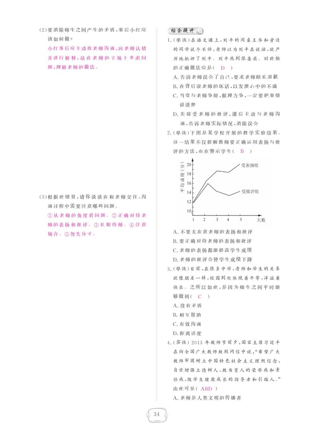 2015領(lǐng)航新課標(biāo)練習(xí)冊八年級思想品德上冊人教版 參考答案第38頁