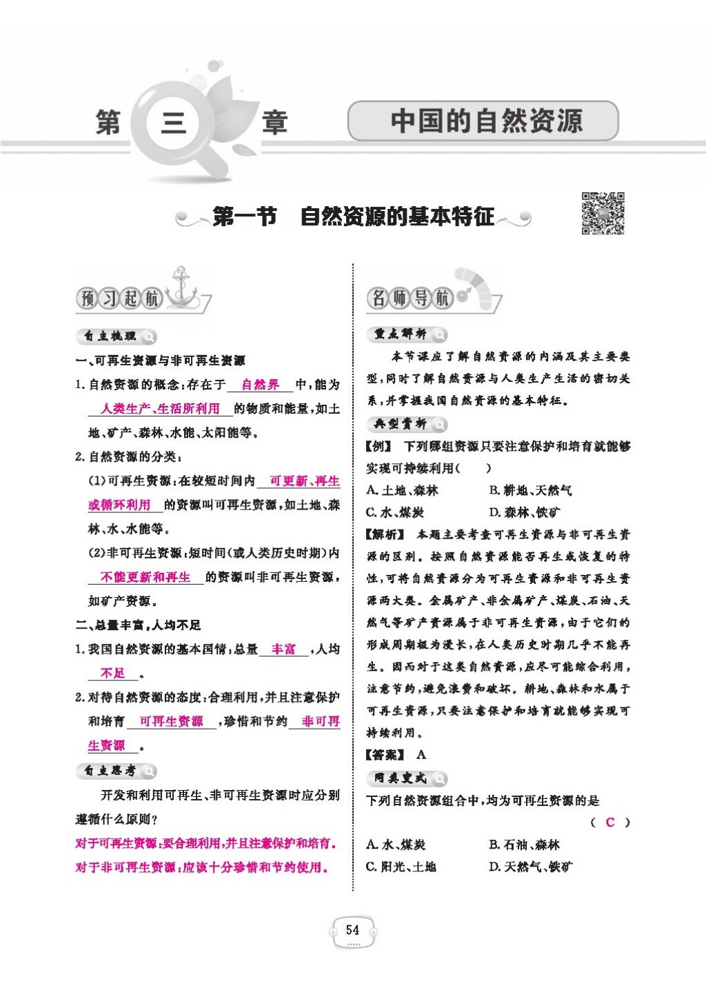 2016領(lǐng)航新課標(biāo)練習(xí)冊(cè)八年級(jí)地理上冊(cè)人教版 參考答案第58頁(yè)