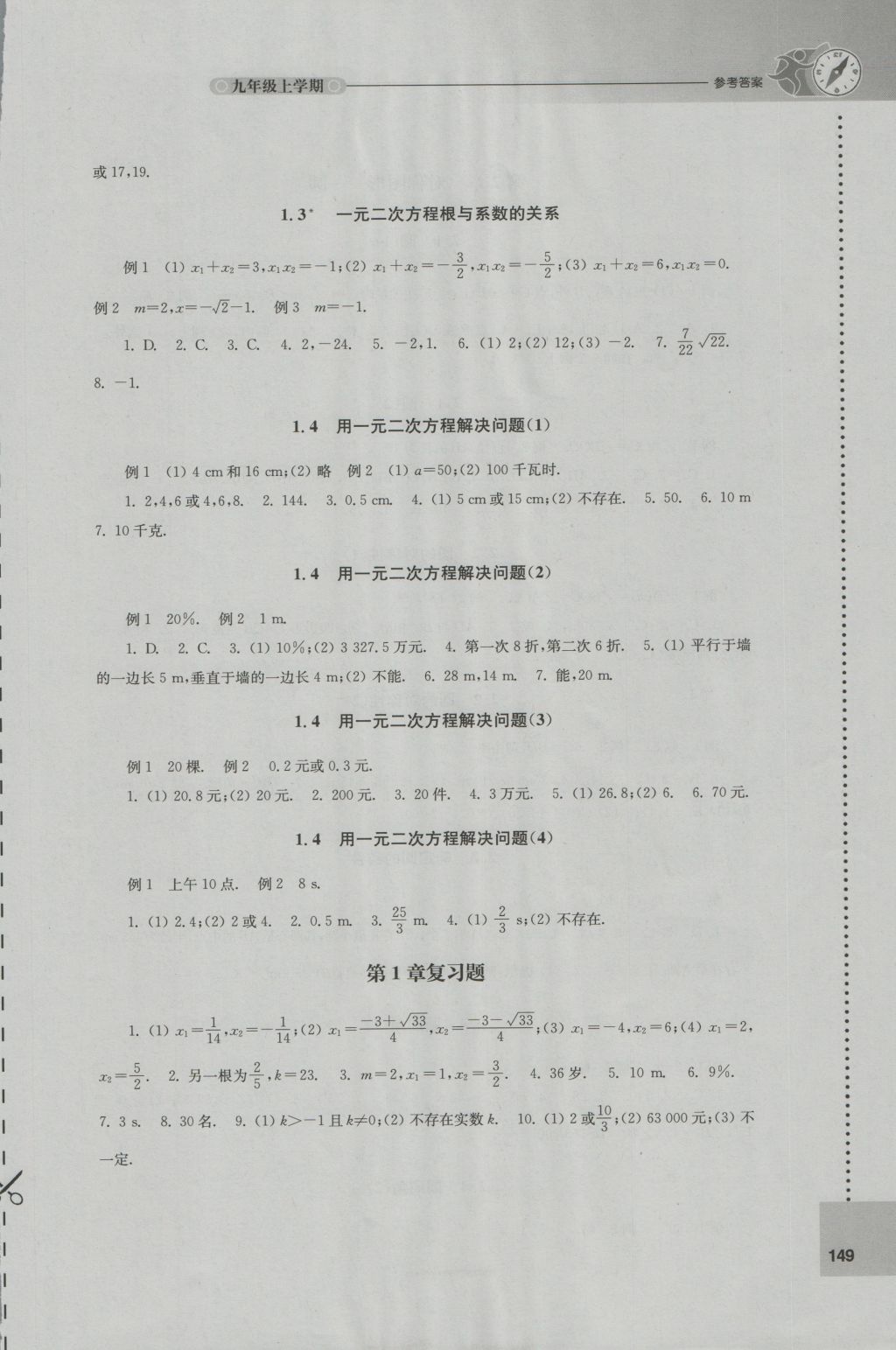 2016年初中数学课课练九年级上册苏科版 参考答案第3页