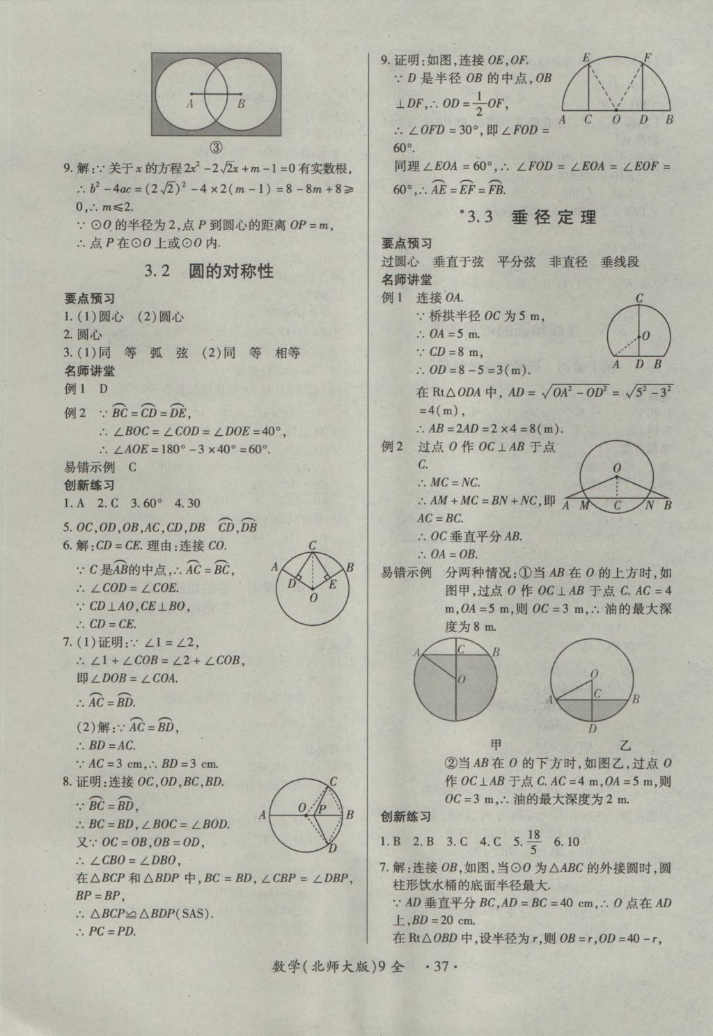 2016年一課一練創(chuàng)新練習(xí)九年級(jí)數(shù)學(xué)全一冊(cè)北師大版 參考答案第37頁(yè)