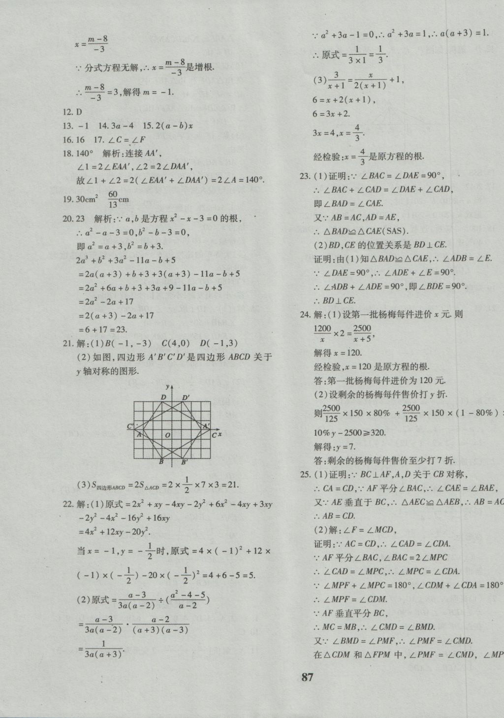 2016年黄冈360度定制密卷八年级数学上册人教版 参考答案第15页