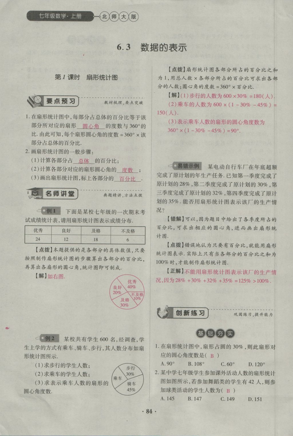 2016年一課一練創(chuàng)新練習(xí)七年級(jí)數(shù)學(xué)上冊(cè)北師大版 第六章 數(shù)據(jù)的收集與整理第93頁