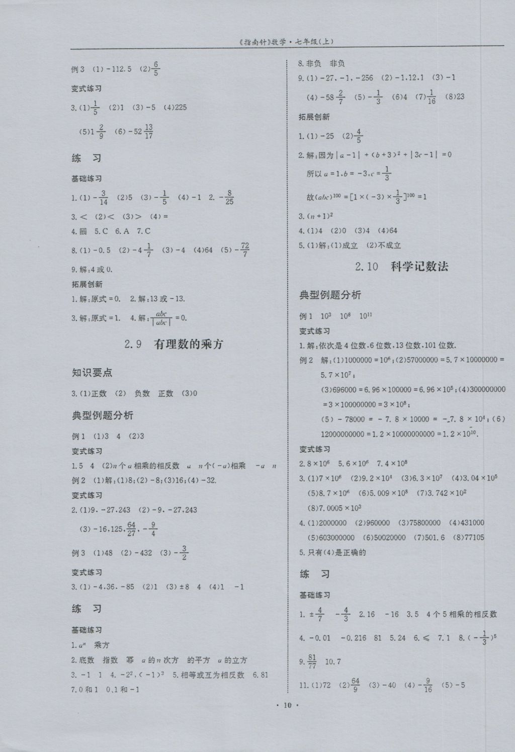 2016年指南针高分必备七年级数学上册北师大版 参考答案第10页