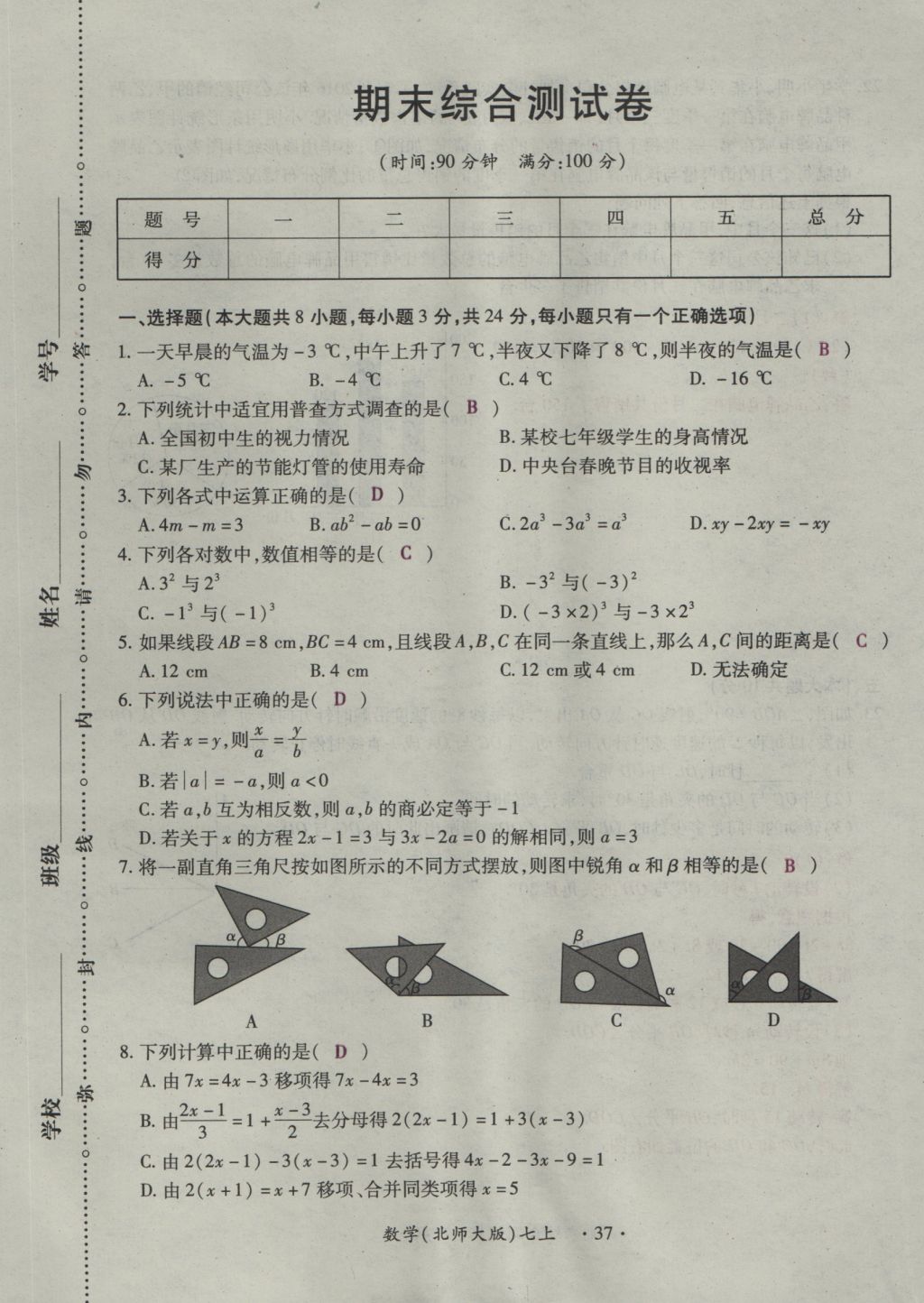 2016年一課一練創(chuàng)新練習(xí)七年級(jí)數(shù)學(xué)上冊(cè)北師大版 綜合測(cè)試卷第151頁(yè)