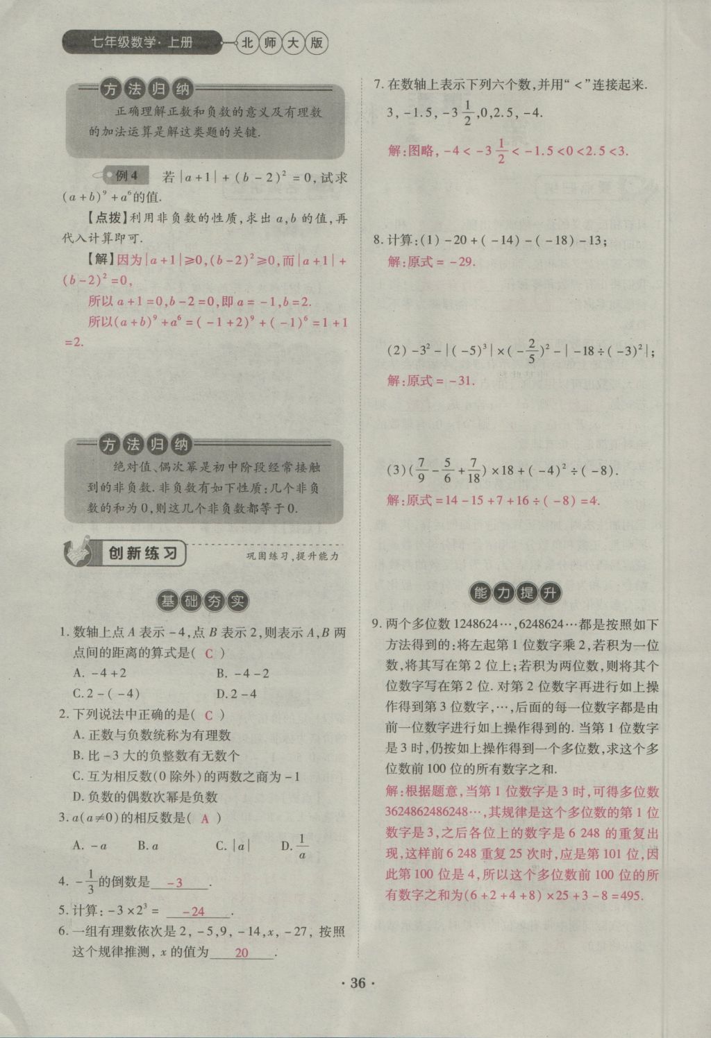 2016年一課一練創(chuàng)新練習(xí)七年級數(shù)學(xué)上冊北師大版 第二章 有理數(shù)及其運算第70頁