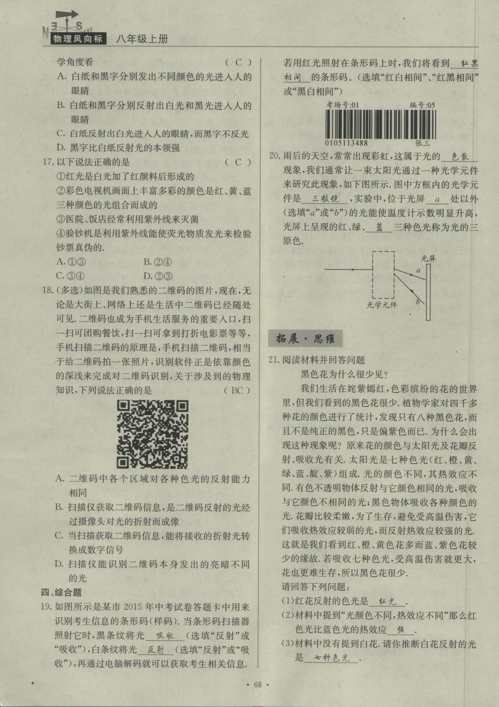 2016年物理風(fēng)向標八年級上冊 第四章 在光的世界里第215頁