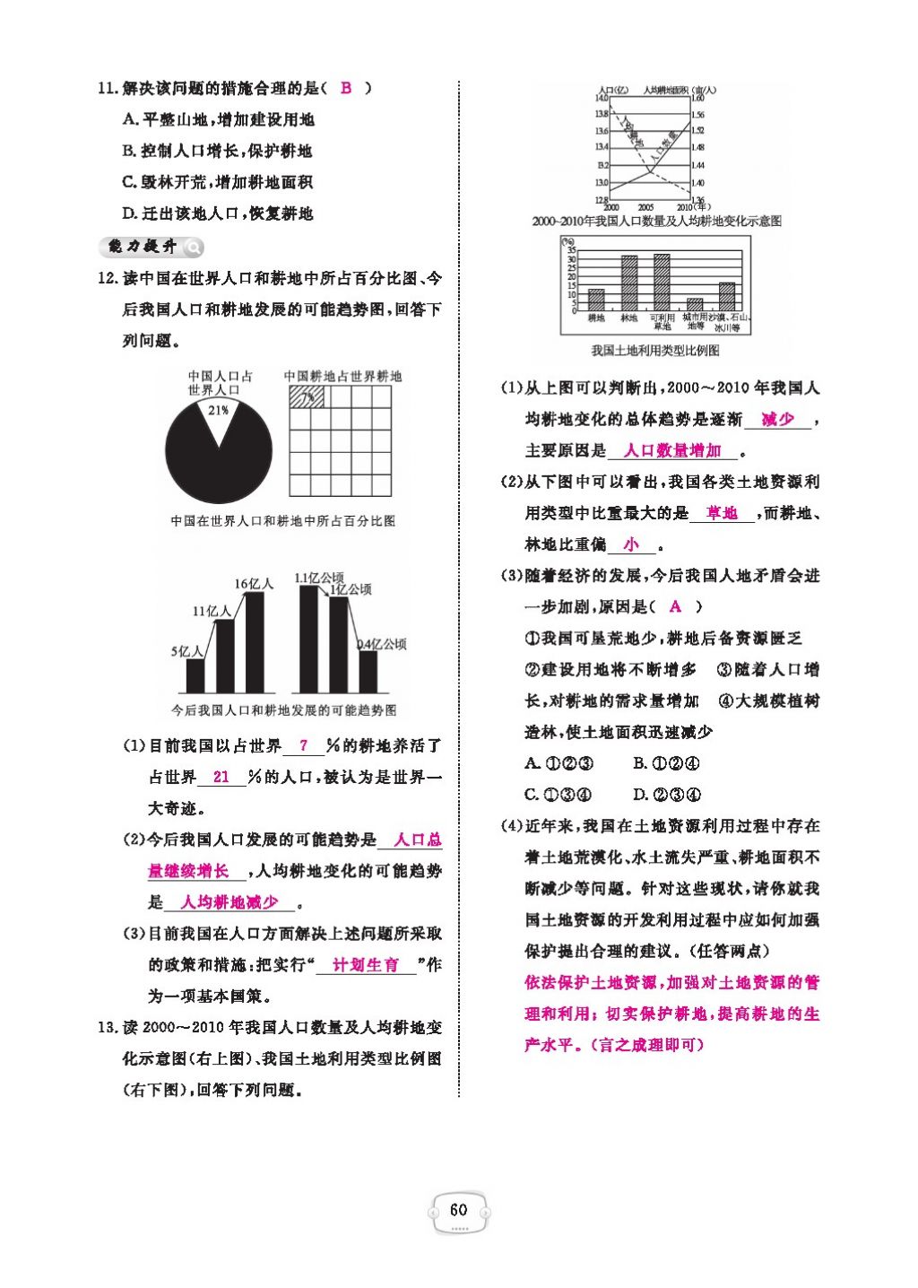 2016領(lǐng)航新課標(biāo)練習(xí)冊(cè)八年級(jí)地理上冊(cè)人教版 參考答案第64頁