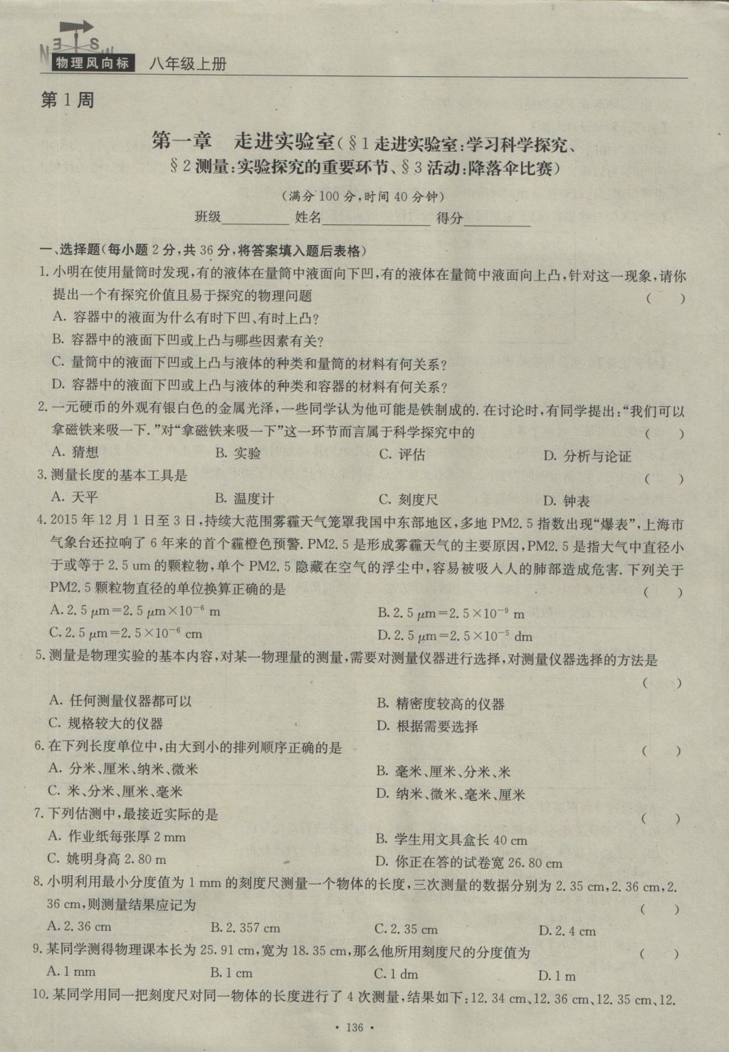 2016年物理風向標八年級上冊 周考檢測卷第1頁